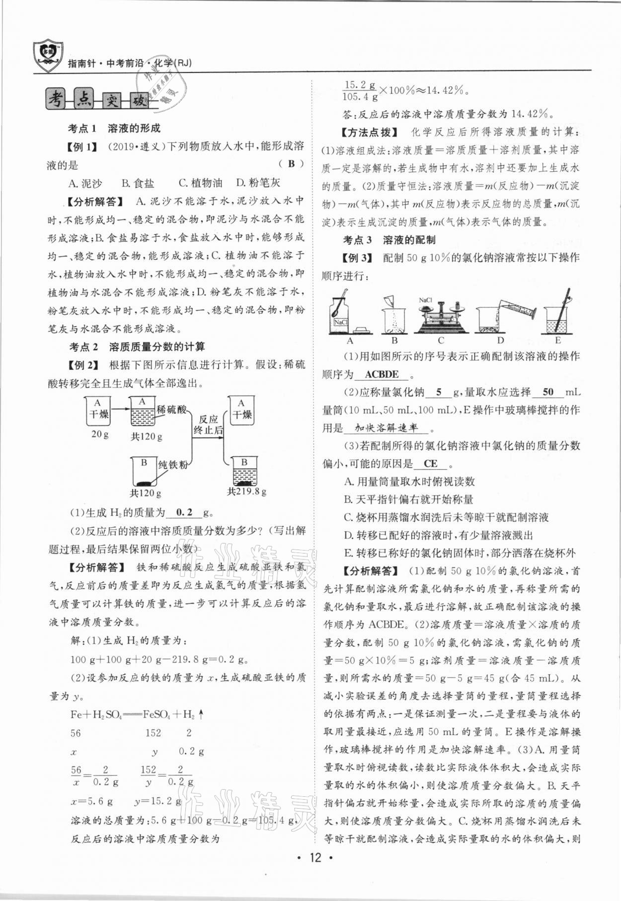 2021年指南針中考前沿化學(xué)總復(fù)習(xí)人教版四川專版 第12頁