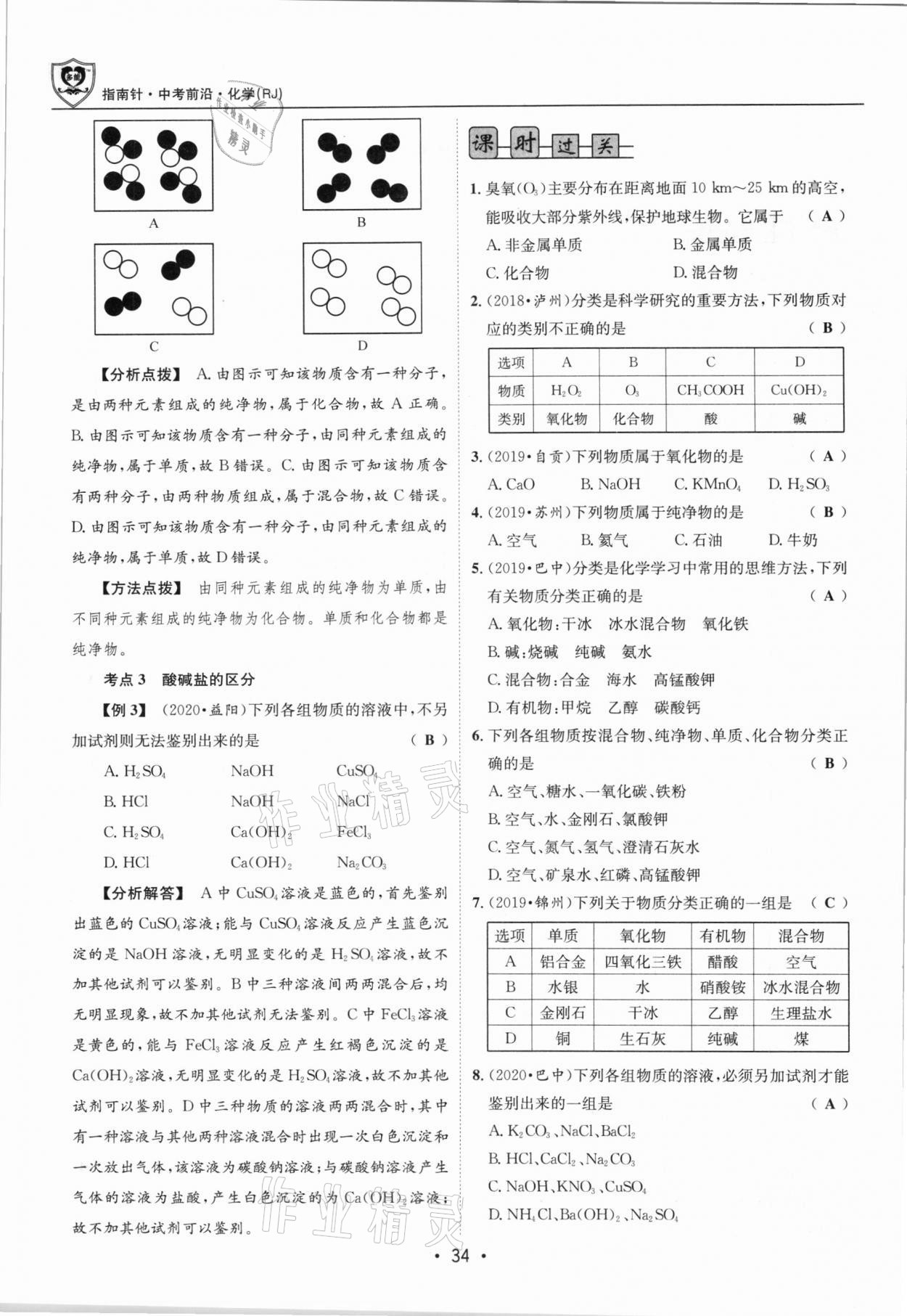 2021年指南針中考前沿化學(xué)總復(fù)習(xí)人教版四川專(zhuān)版 第34頁(yè)