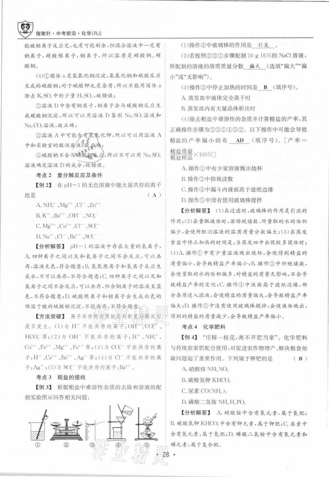 2021年指南針中考前沿化學總復習人教版四川專版 第28頁