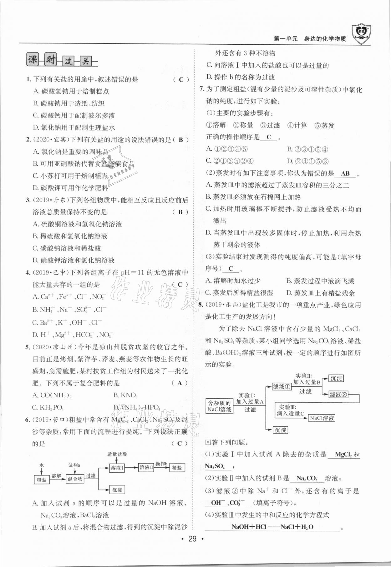 2021年指南針中考前沿化學(xué)總復(fù)習(xí)人教版四川專(zhuān)版 第29頁(yè)