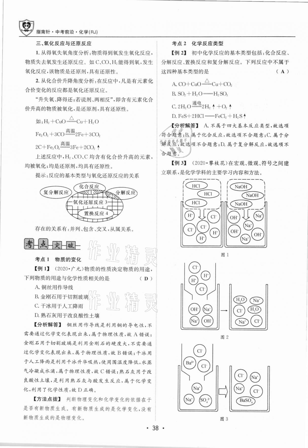2021年指南針中考前沿化學(xué)總復(fù)習(xí)人教版四川專版 第38頁