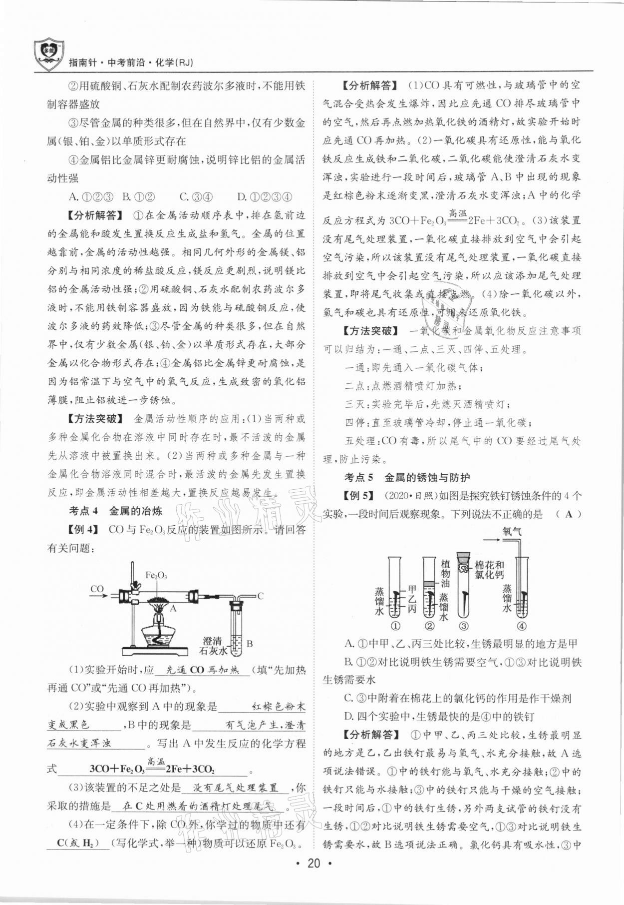 2021年指南針中考前沿化學總復習人教版四川專版 第20頁