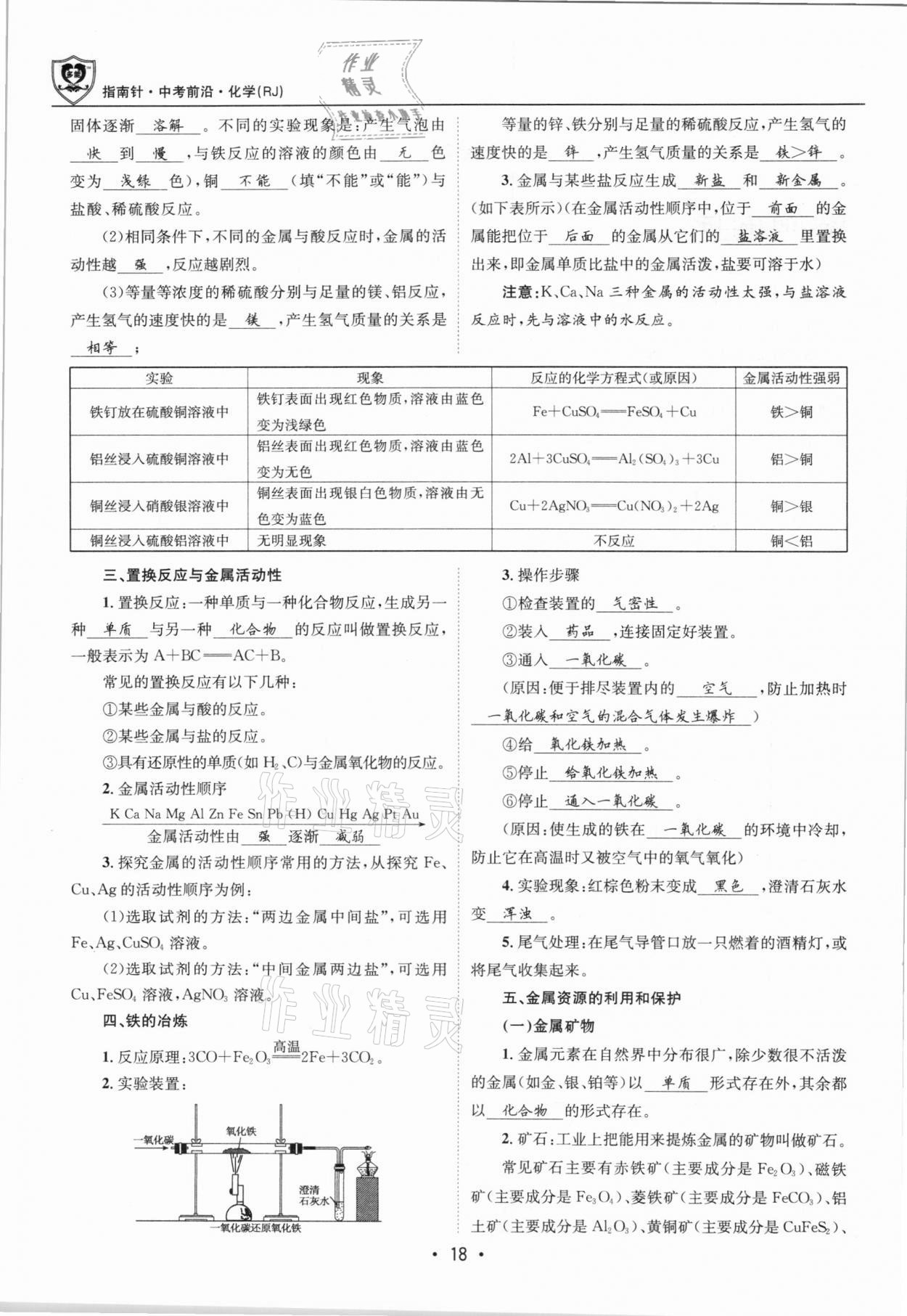 2021年指南針中考前沿化學(xué)總復(fù)習(xí)人教版四川專版 第18頁