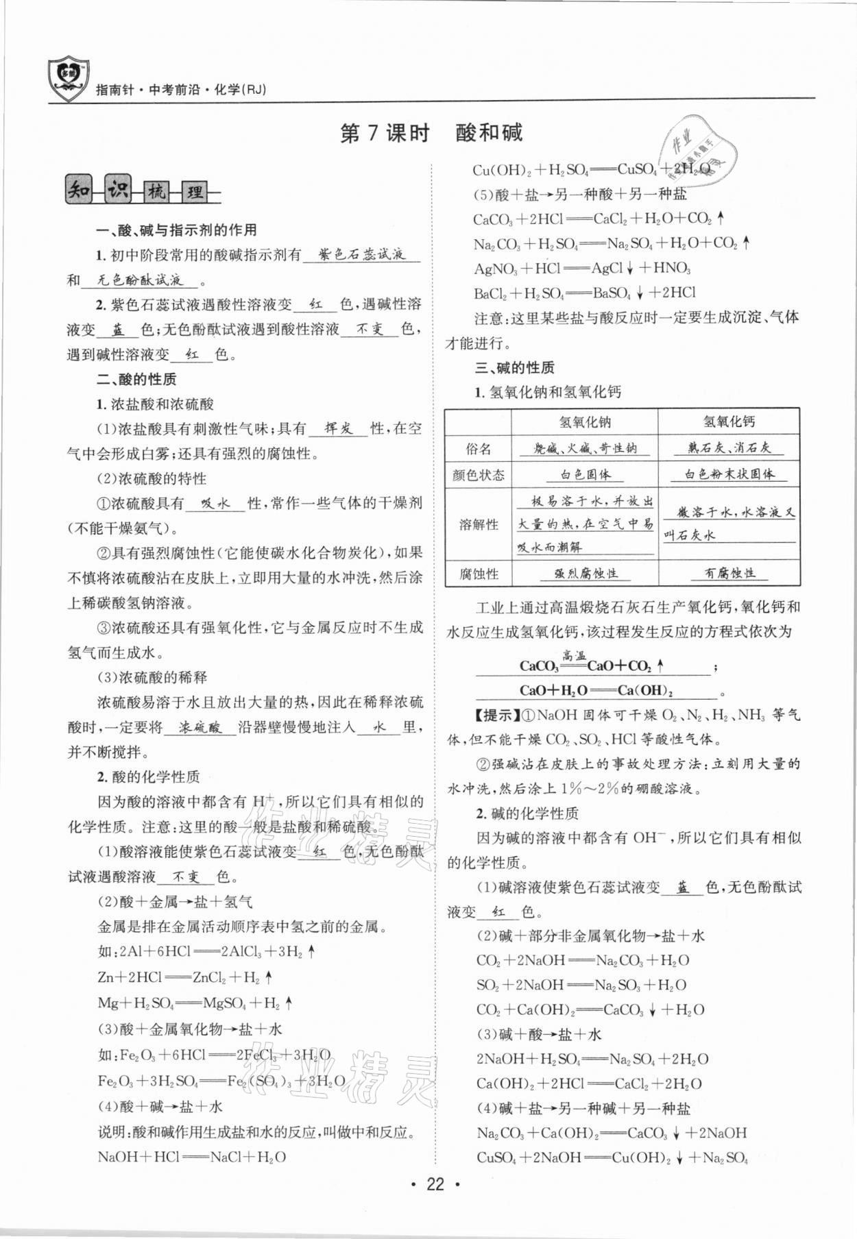 2021年指南針中考前沿化學(xué)總復(fù)習(xí)人教版四川專版 第22頁