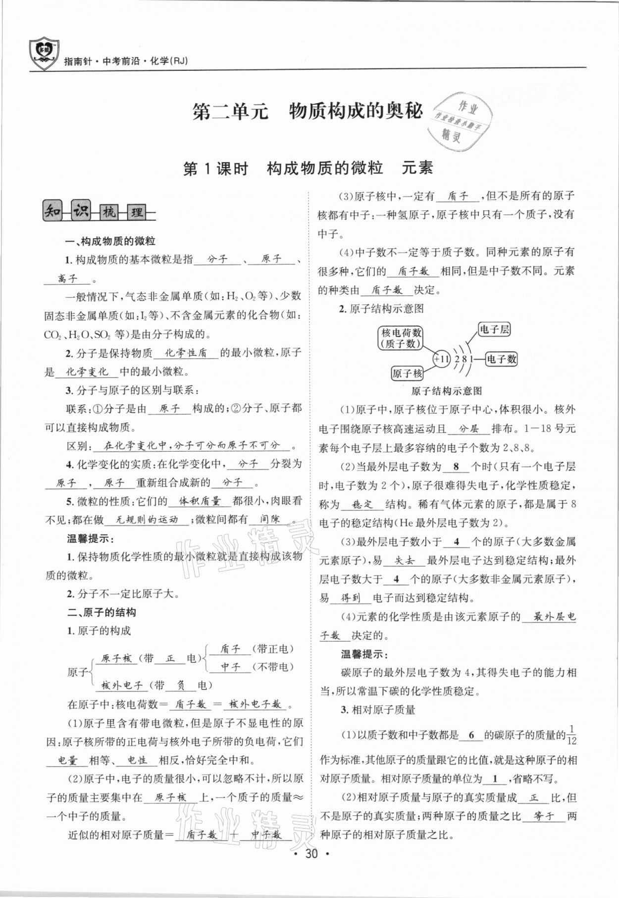 2021年指南針中考前沿化學(xué)總復(fù)習(xí)人教版四川專版 第30頁(yè)