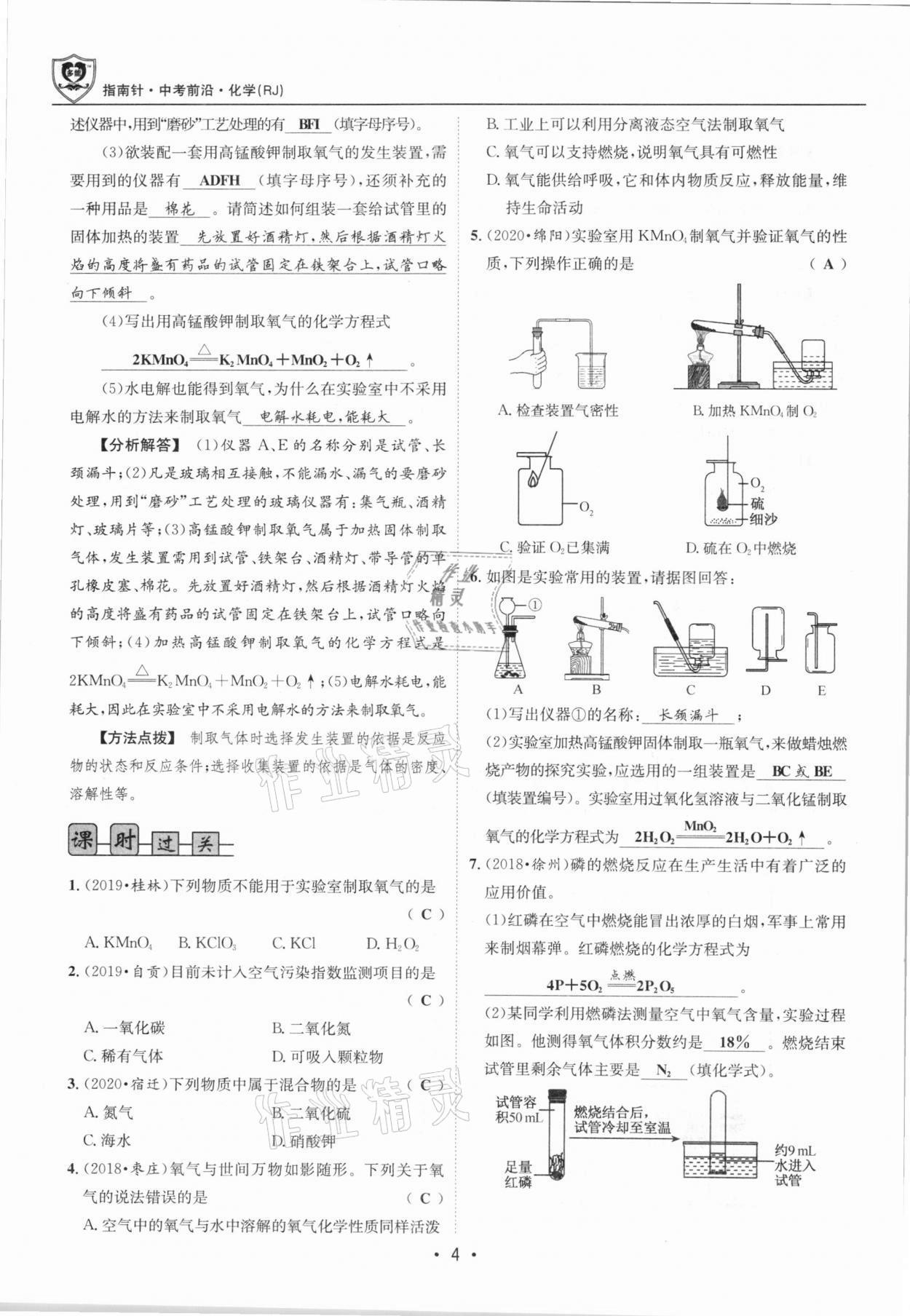 2021年指南針中考前沿化學(xué)總復(fù)習(xí)人教版四川專版 第4頁
