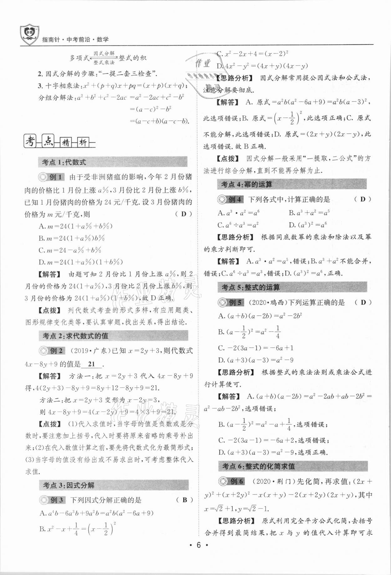 2021年指南針中考前沿?cái)?shù)學(xué)總復(fù)習(xí)四川專版 第6頁(yè)