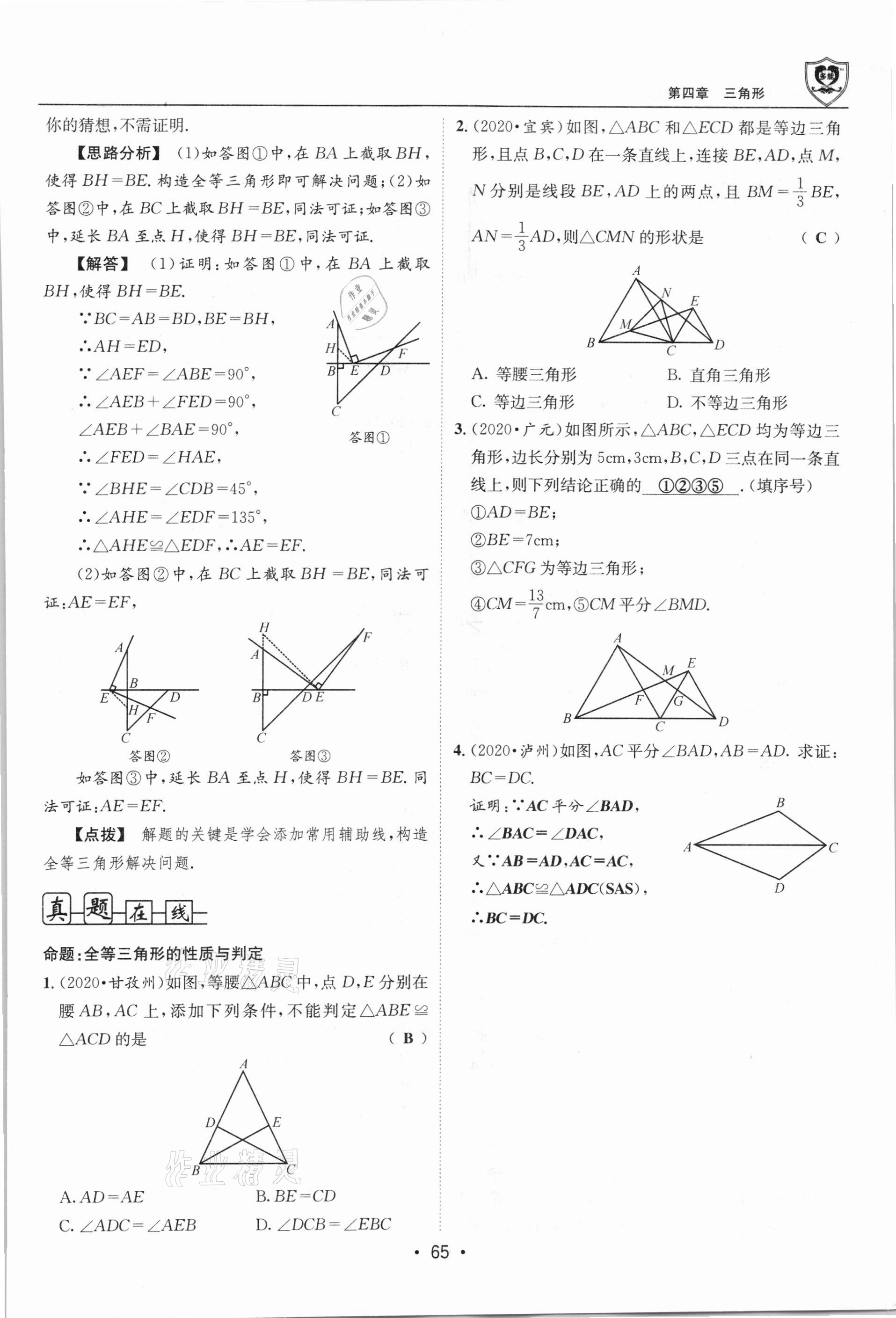 2021年指南針中考前沿?cái)?shù)學(xué)總復(fù)習(xí)四川專版 第65頁