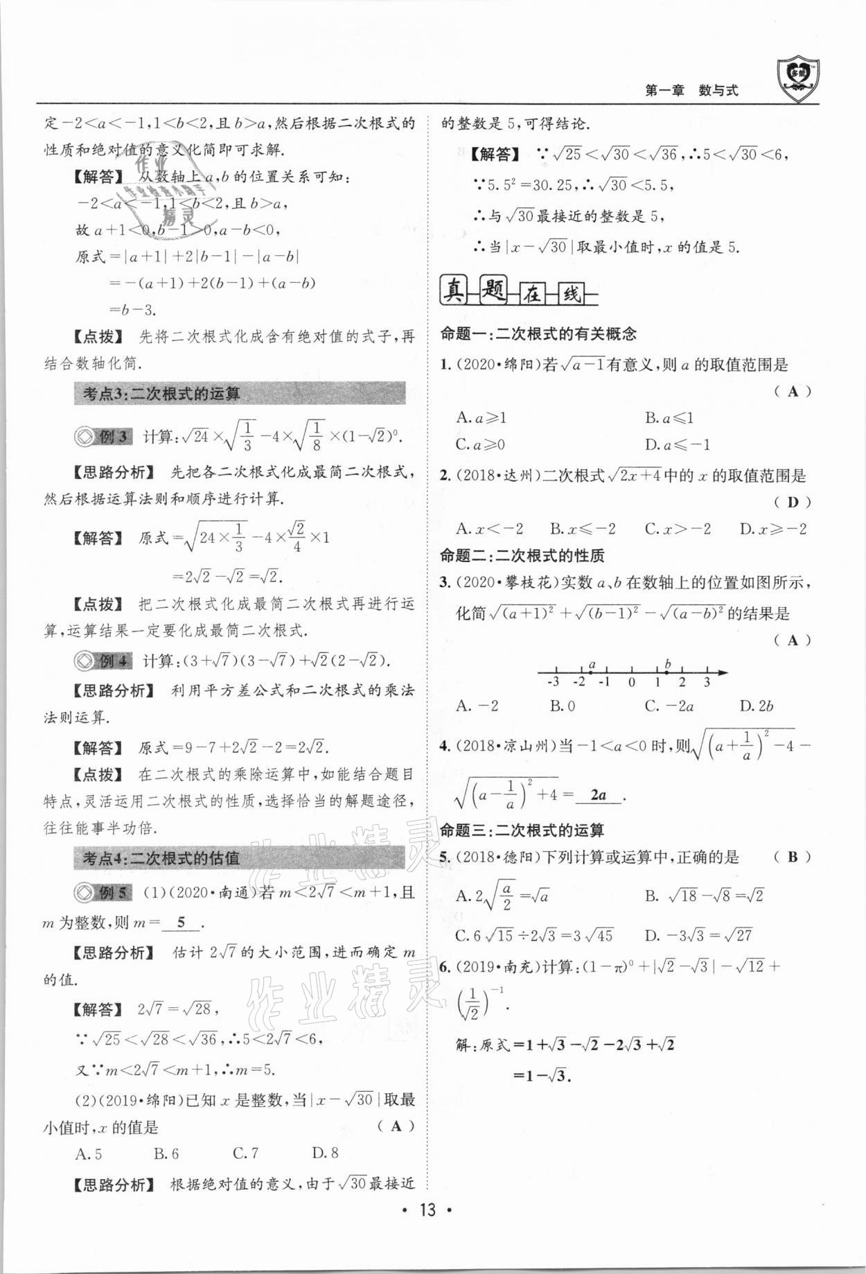 2021年指南針中考前沿數(shù)學(xué)總復(fù)習(xí)四川專版 第13頁