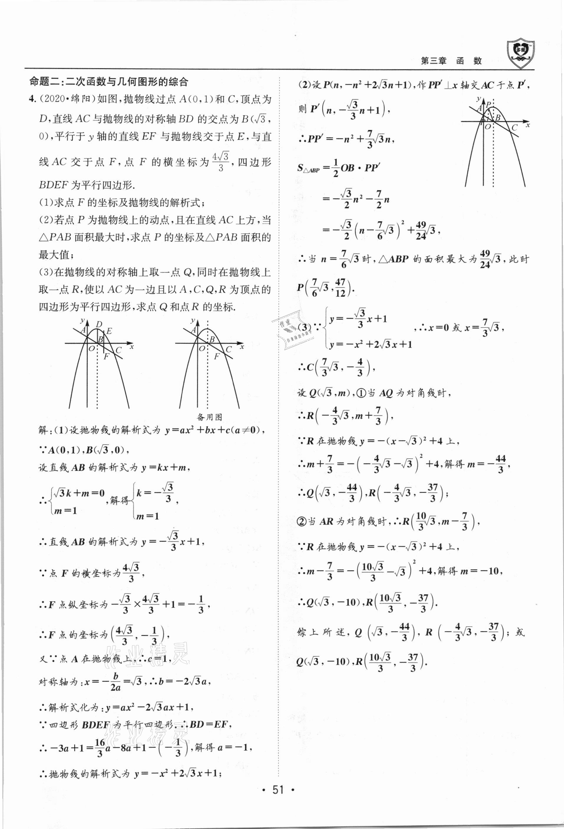 2021年指南針中考前沿?cái)?shù)學(xué)總復(fù)習(xí)四川專版 第51頁