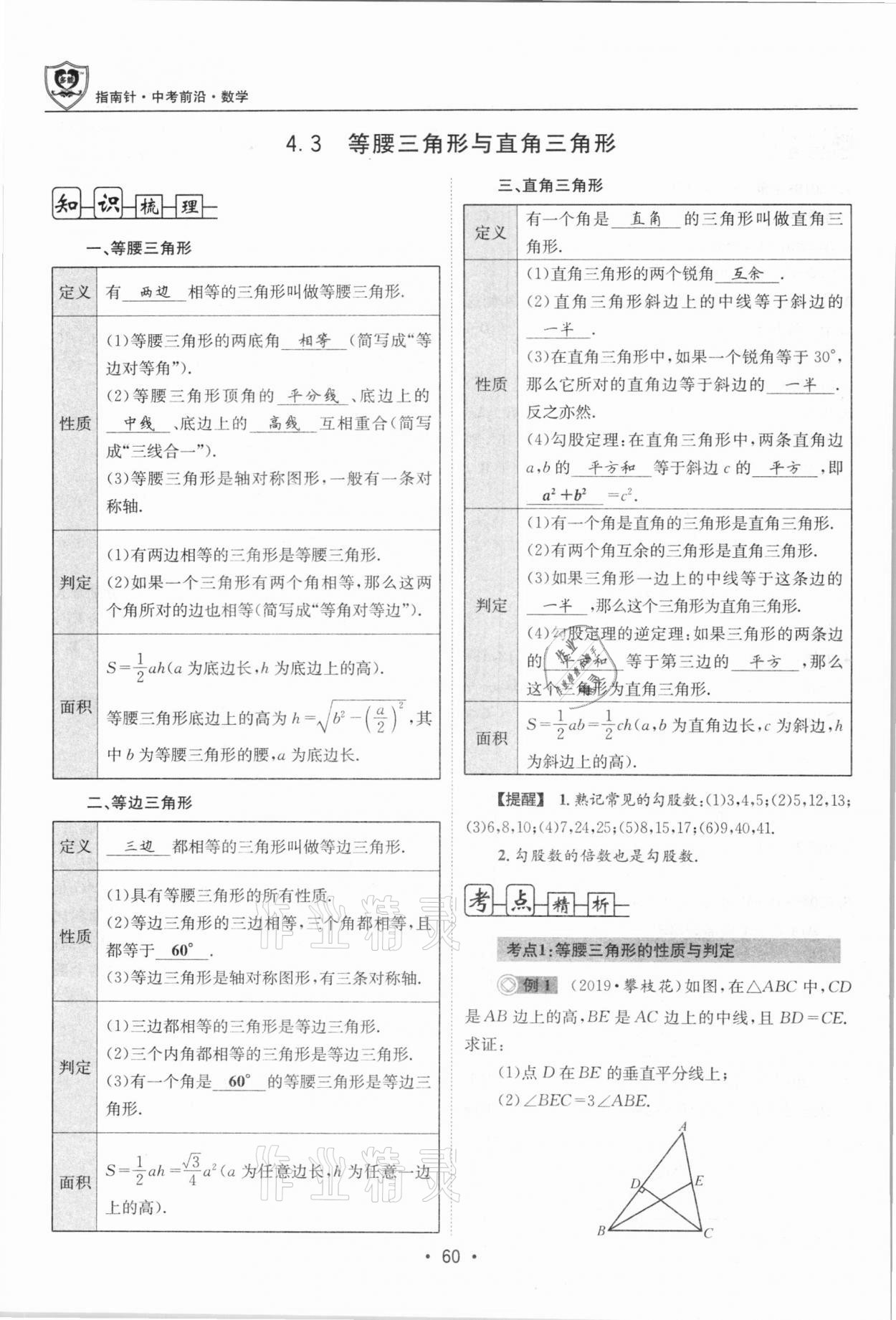2021年指南針中考前沿?cái)?shù)學(xué)總復(fù)習(xí)四川專版 第60頁