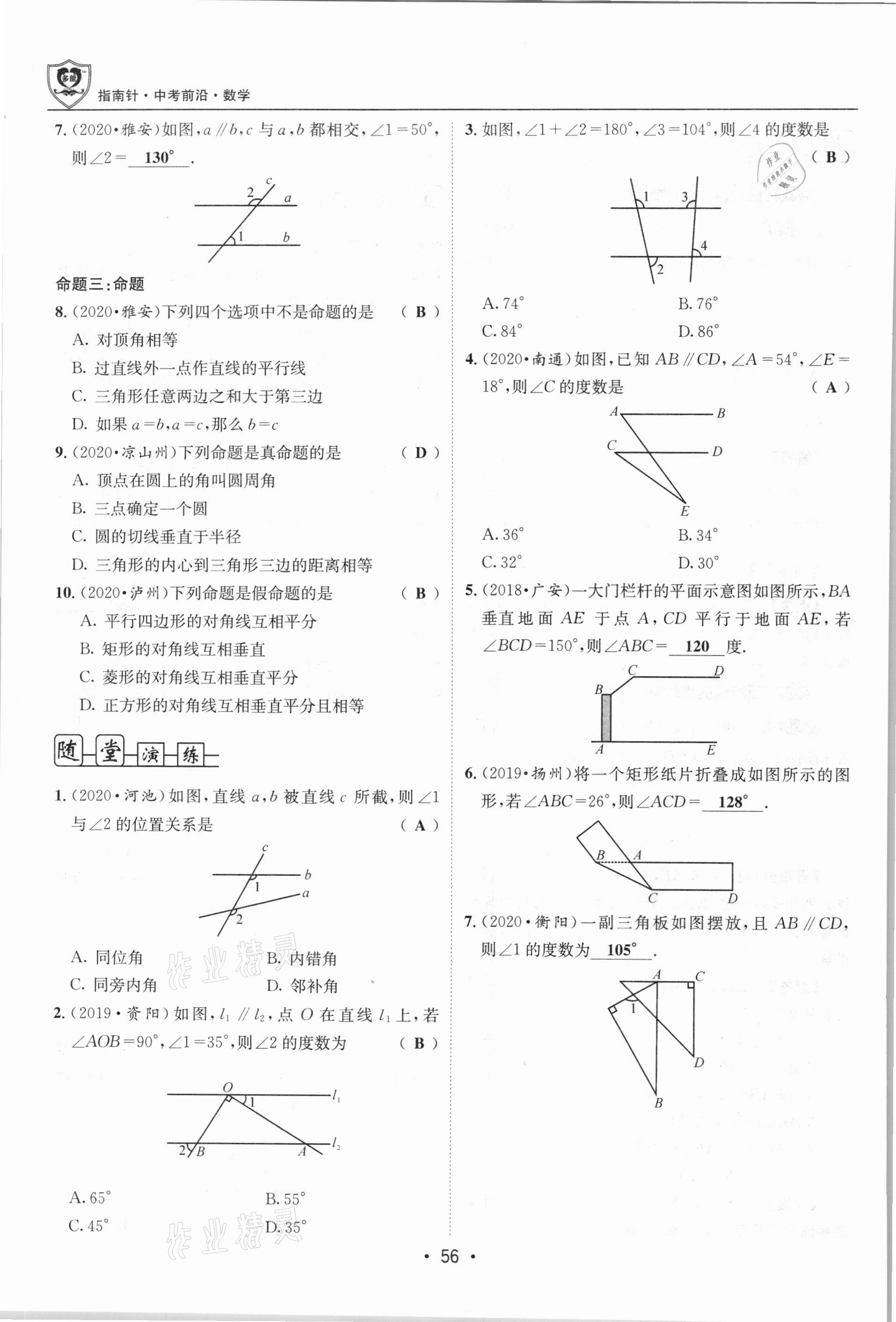 2021年指南針中考前沿?cái)?shù)學(xué)總復(fù)習(xí)四川專版 第56頁