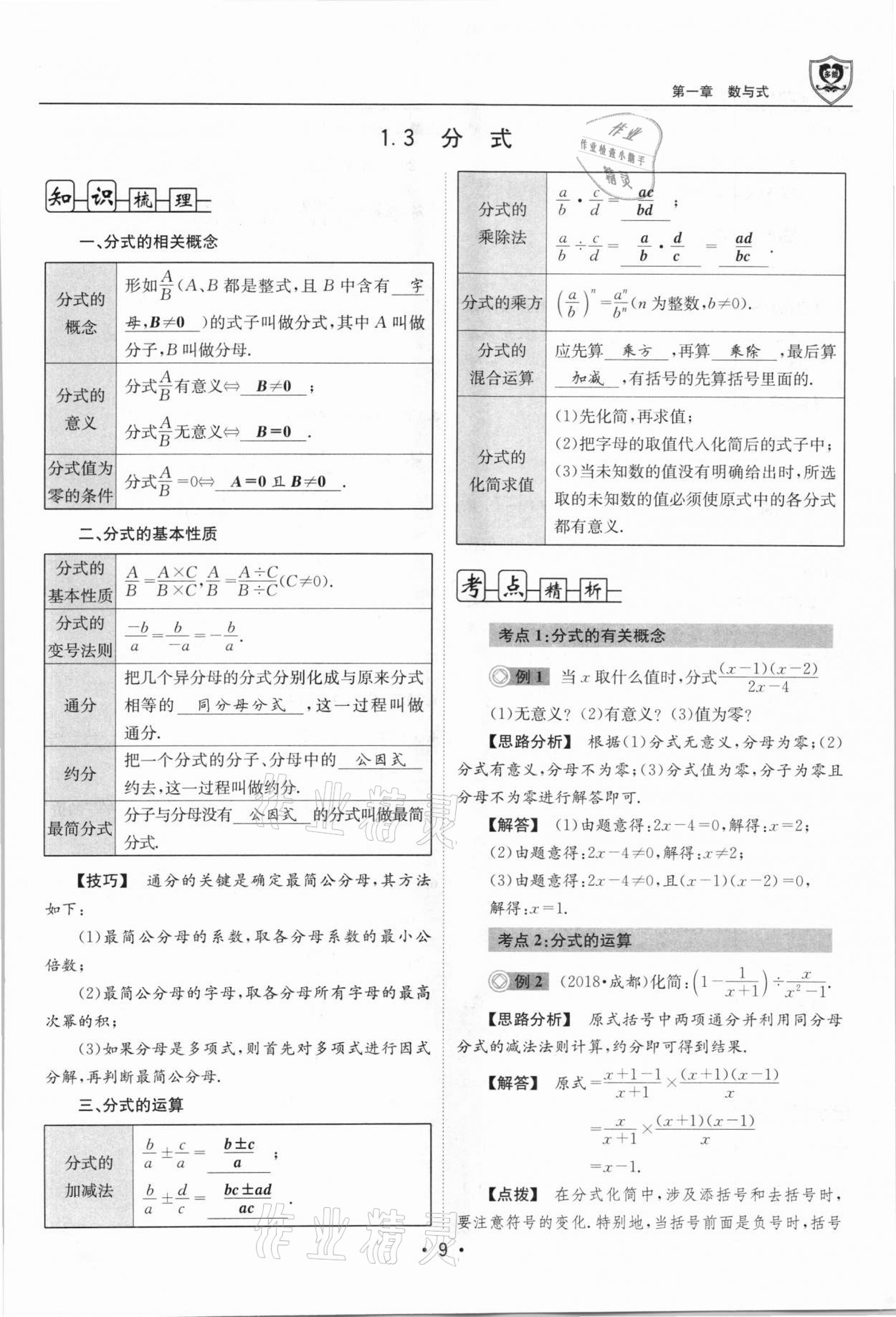 2021年指南針中考前沿?cái)?shù)學(xué)總復(fù)習(xí)四川專版 第9頁