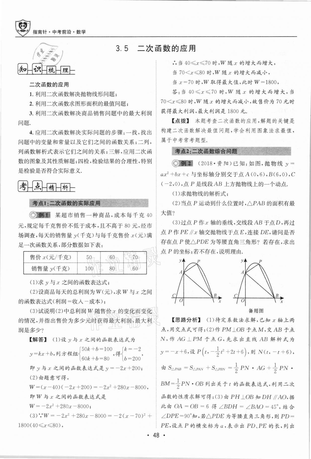 2021年指南針中考前沿數(shù)學總復習四川專版 第48頁