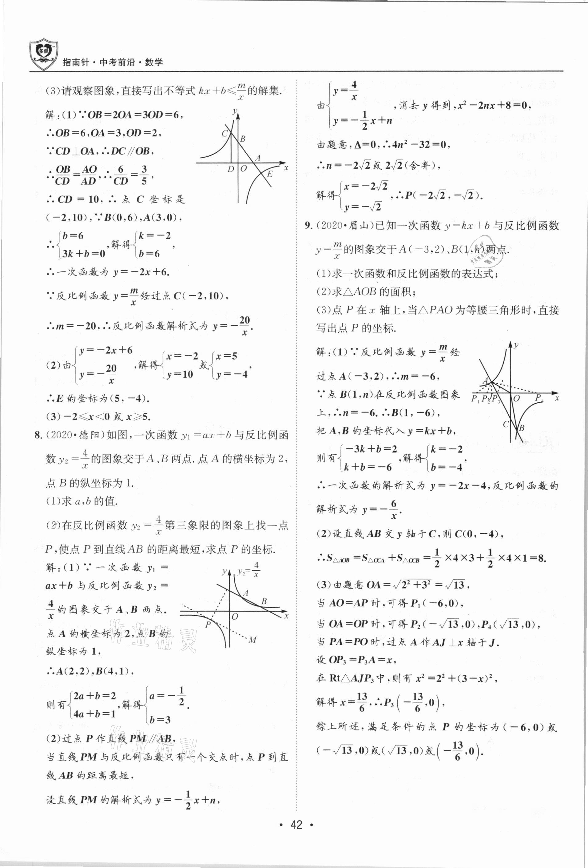 2021年指南針中考前沿?cái)?shù)學(xué)總復(fù)習(xí)四川專版 第42頁