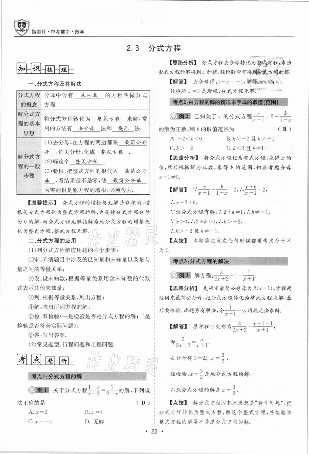 2021年指南針中考前沿?cái)?shù)學(xué)總復(fù)習(xí)四川專(zhuān)版 第22頁(yè)