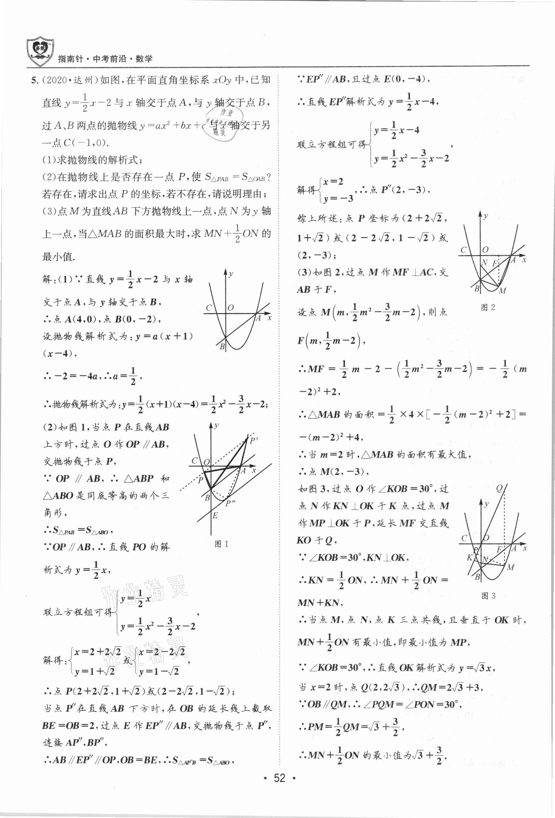 2021年指南針中考前沿數學總復習四川專版 第52頁