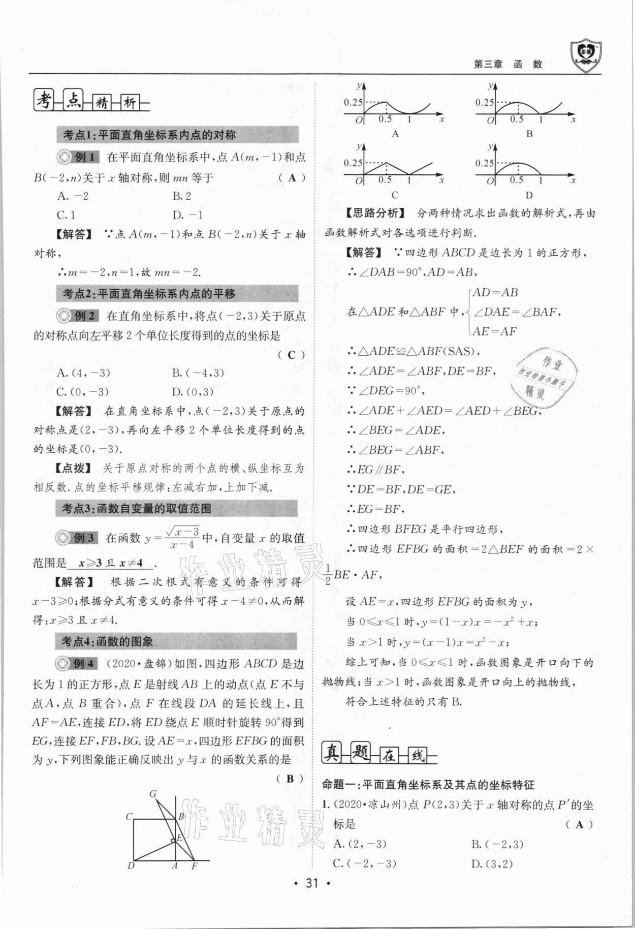 2021年指南針中考前沿?cái)?shù)學(xué)總復(fù)習(xí)四川專版 第31頁(yè)