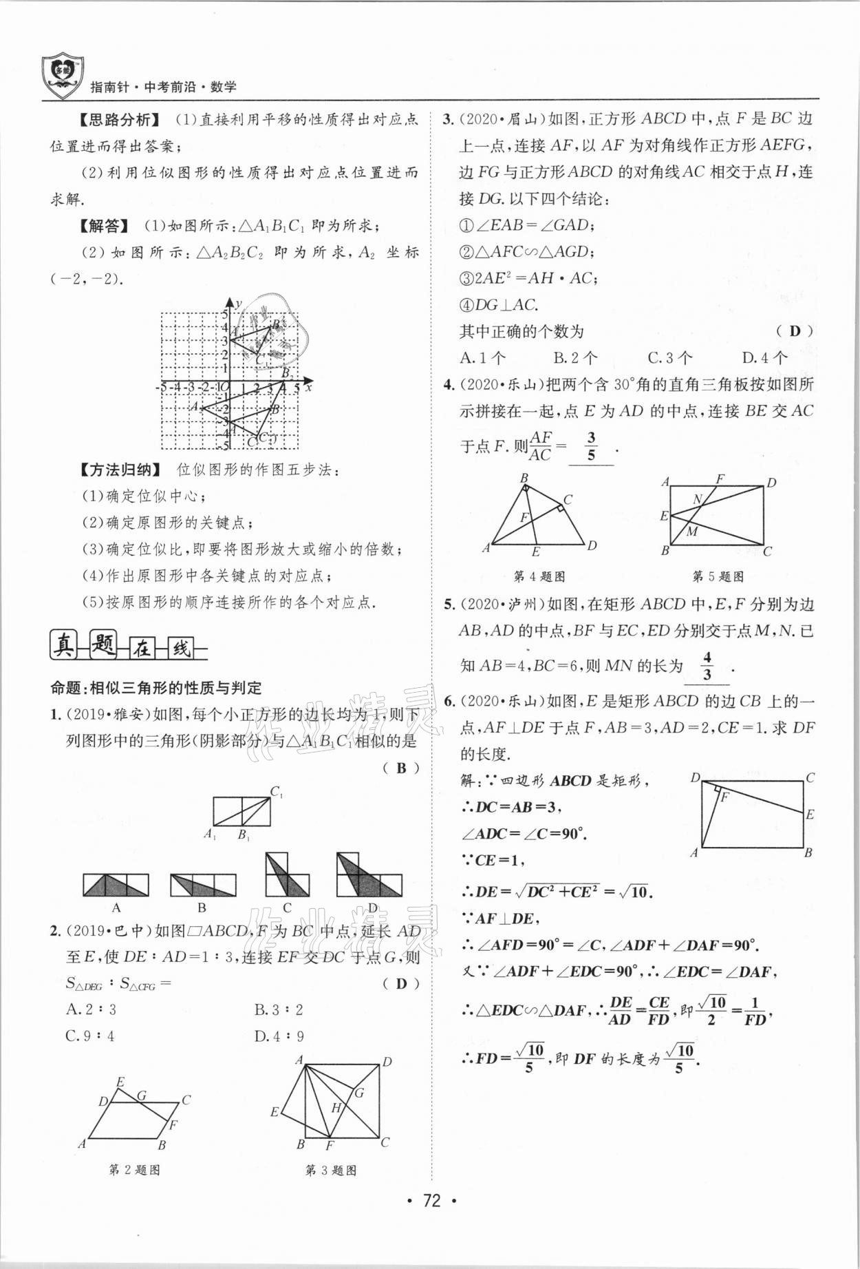 2021年指南針中考前沿?cái)?shù)學(xué)總復(fù)習(xí)四川專版 第72頁