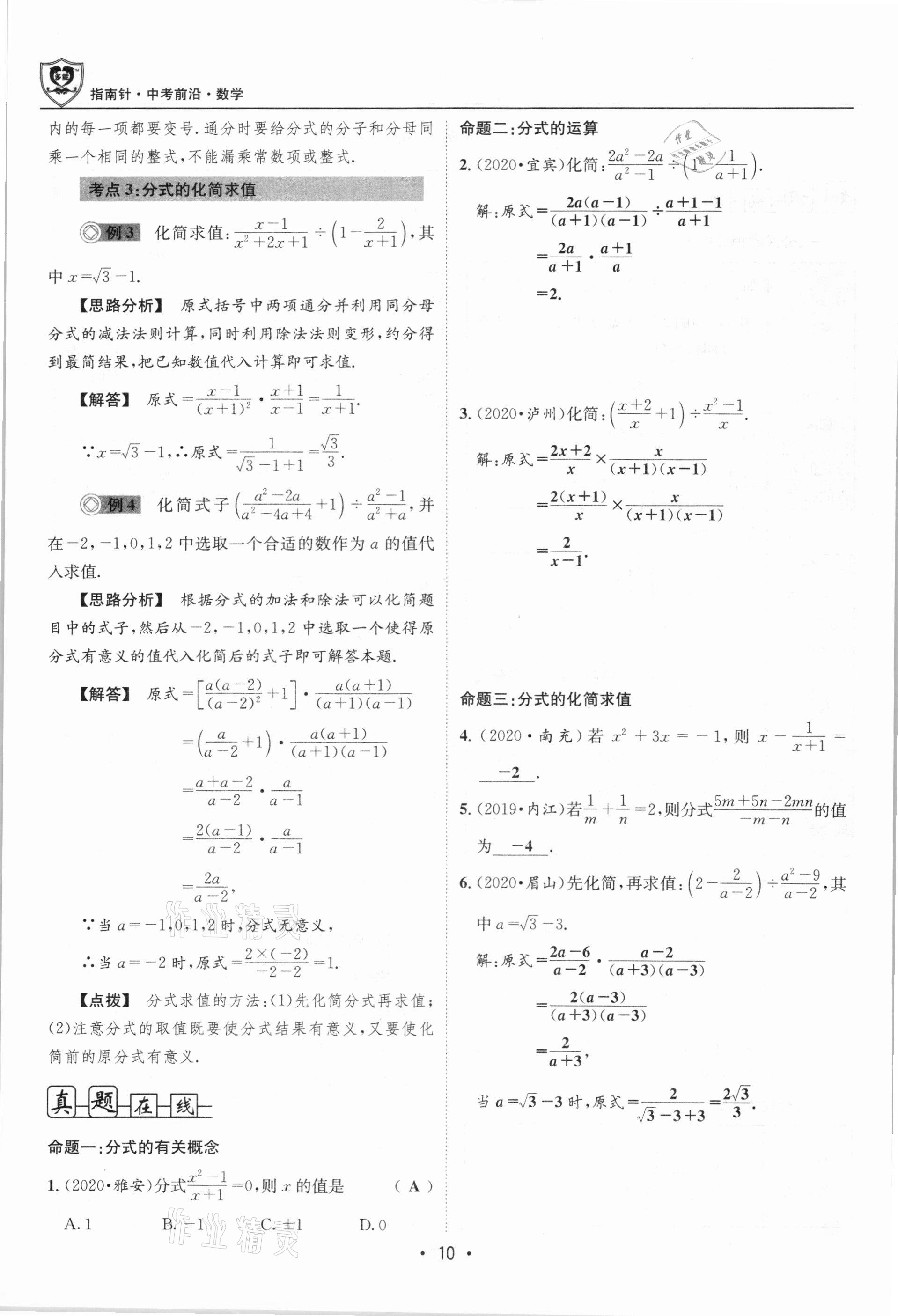 2021年指南針中考前沿?cái)?shù)學(xué)總復(fù)習(xí)四川專版 第10頁(yè)