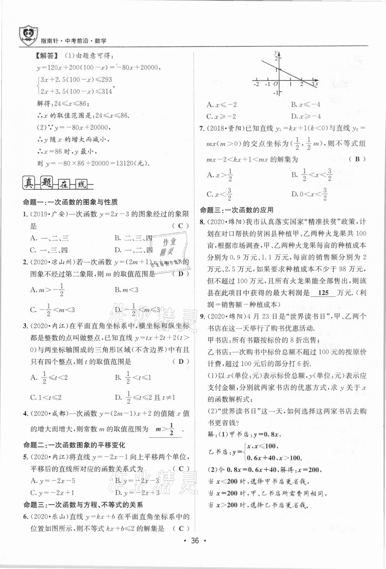 2021年指南針中考前沿?cái)?shù)學(xué)總復(fù)習(xí)四川專版 第36頁(yè)