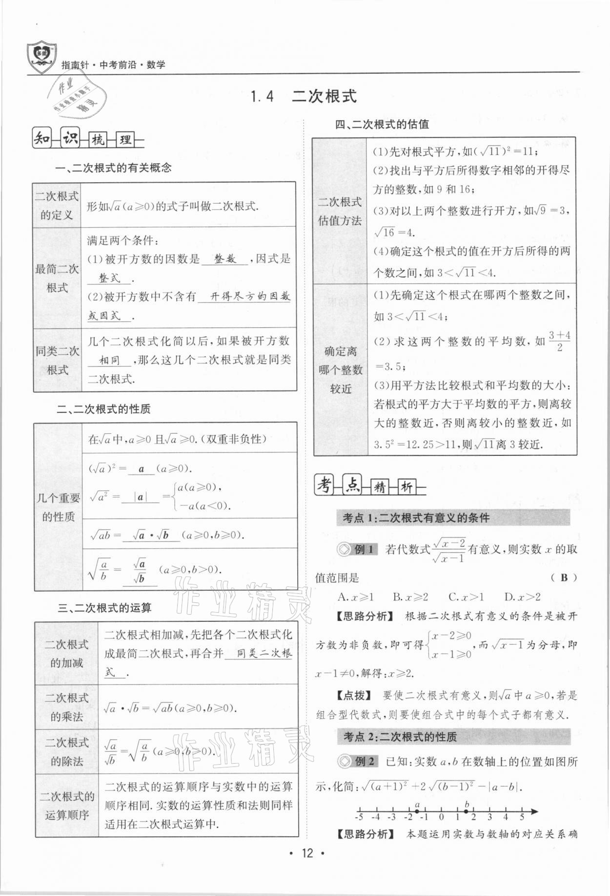 2021年指南針中考前沿數(shù)學(xué)總復(fù)習(xí)四川專版 第12頁