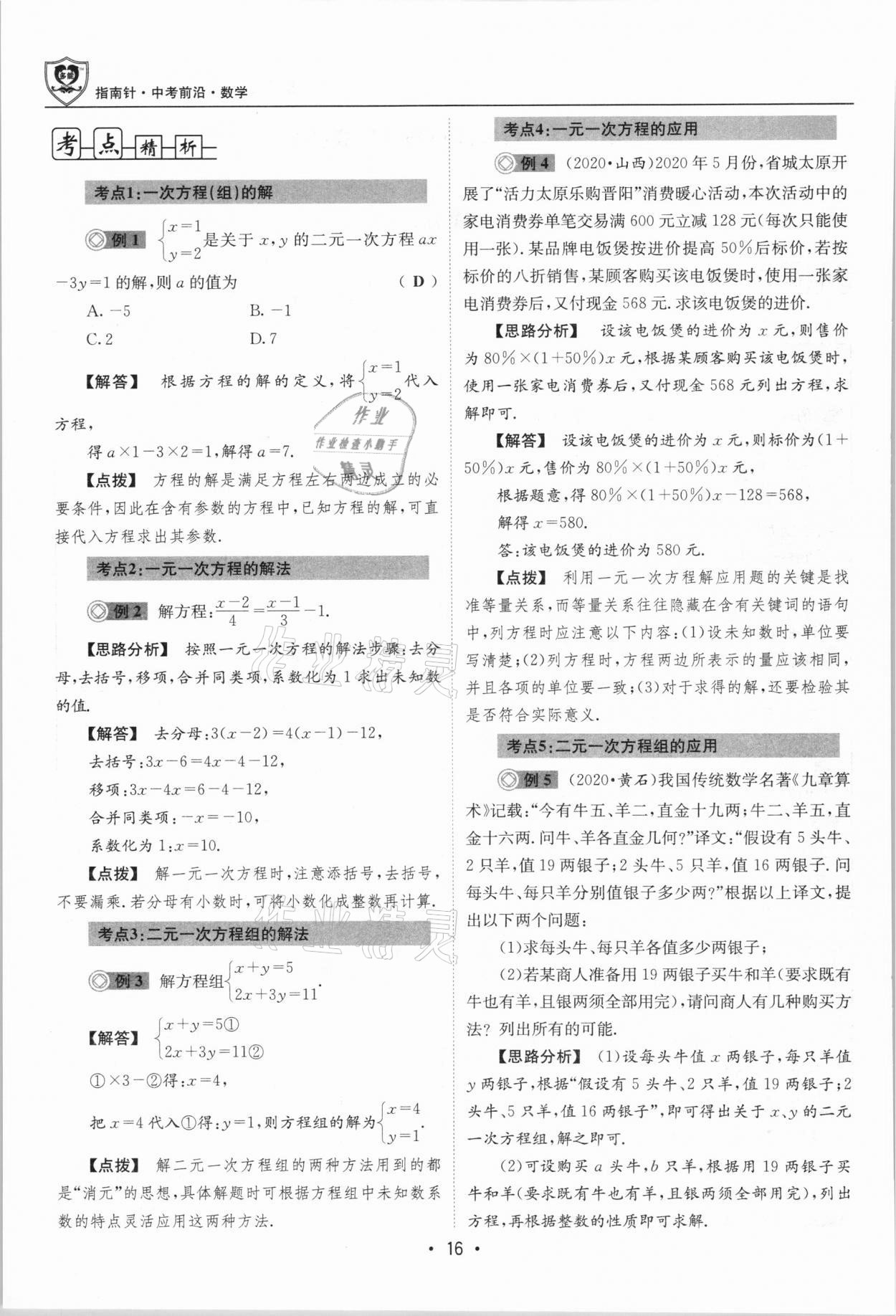 2021年指南針中考前沿?cái)?shù)學(xué)總復(fù)習(xí)四川專版 第16頁(yè)