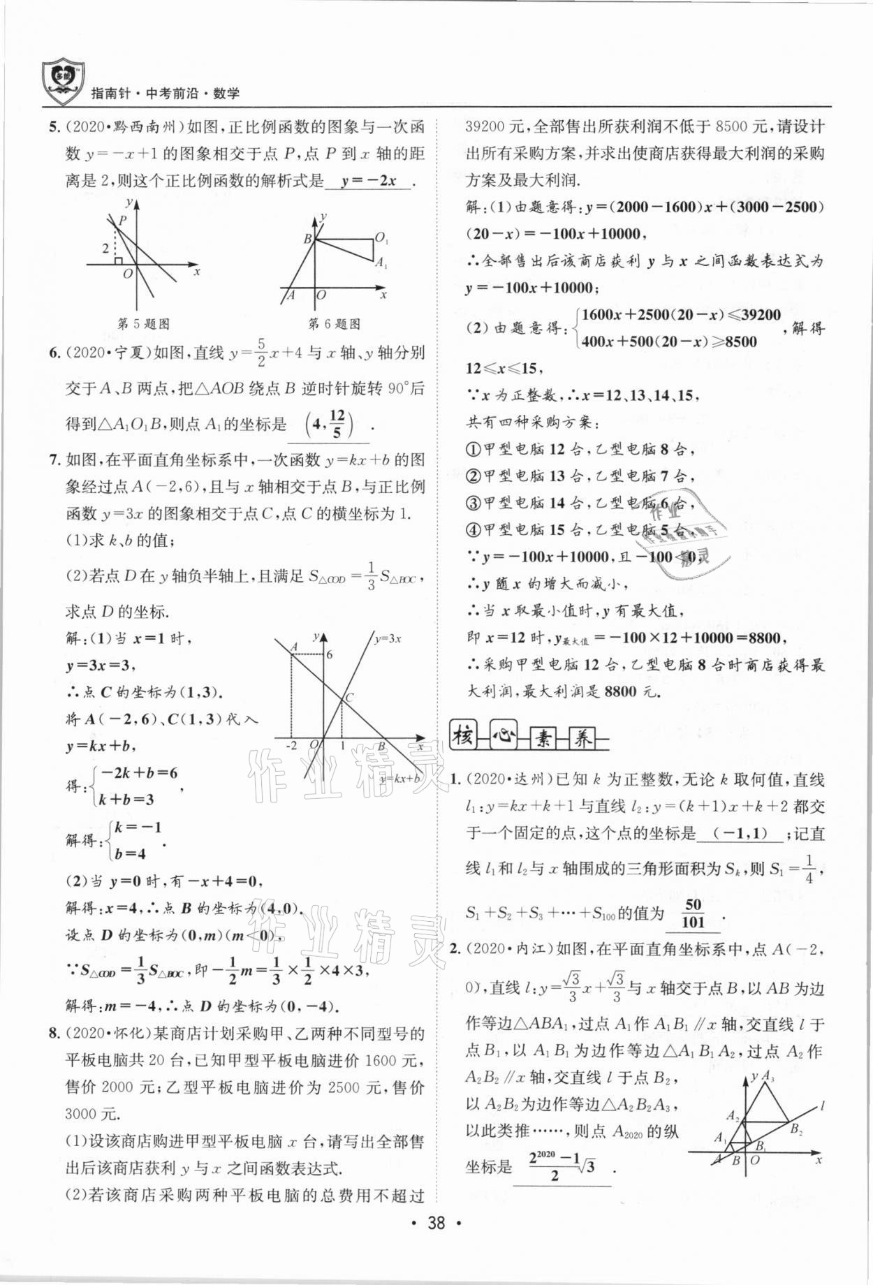 2021年指南針中考前沿?cái)?shù)學(xué)總復(fù)習(xí)四川專版 第38頁