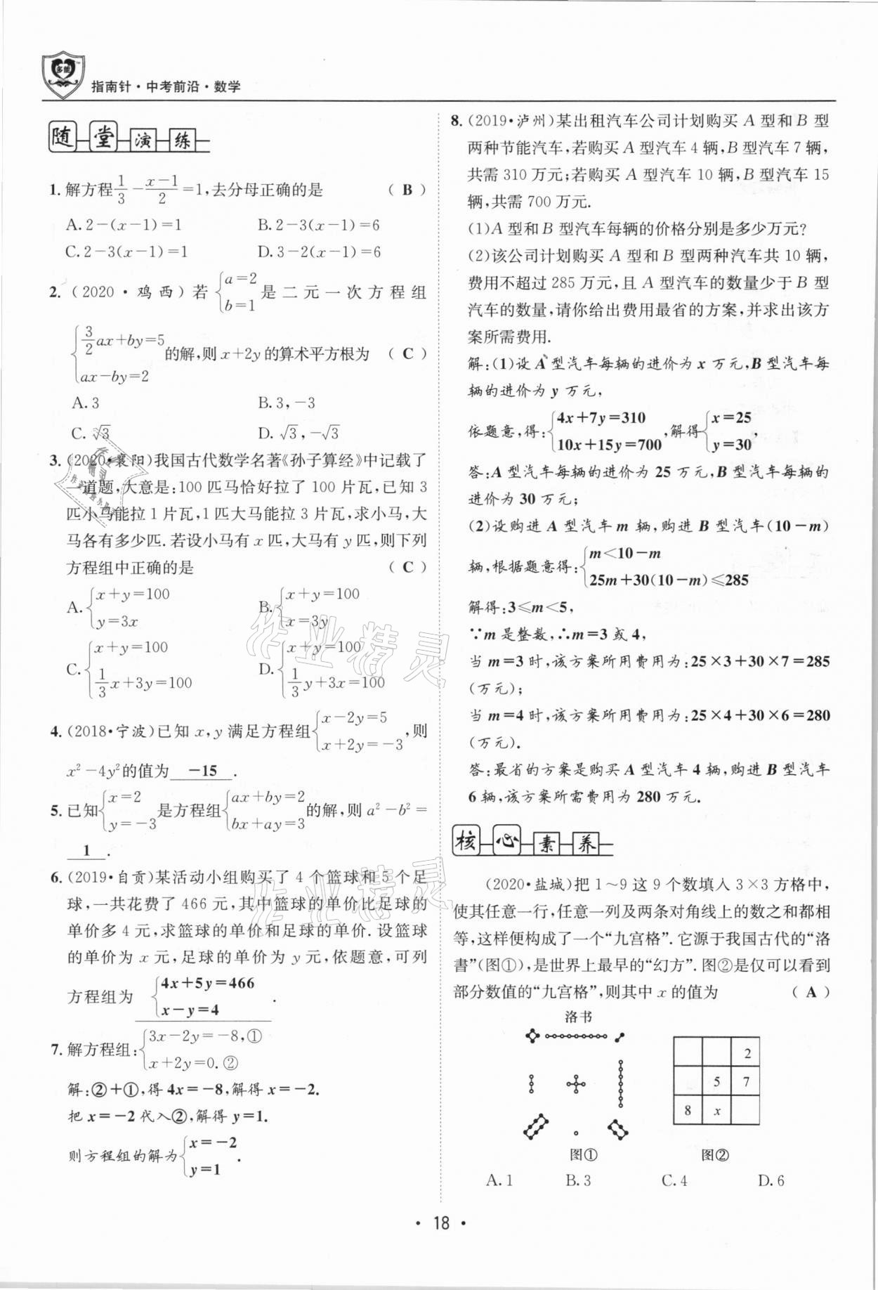 2021年指南針中考前沿?cái)?shù)學(xué)總復(fù)習(xí)四川專(zhuān)版 第18頁(yè)