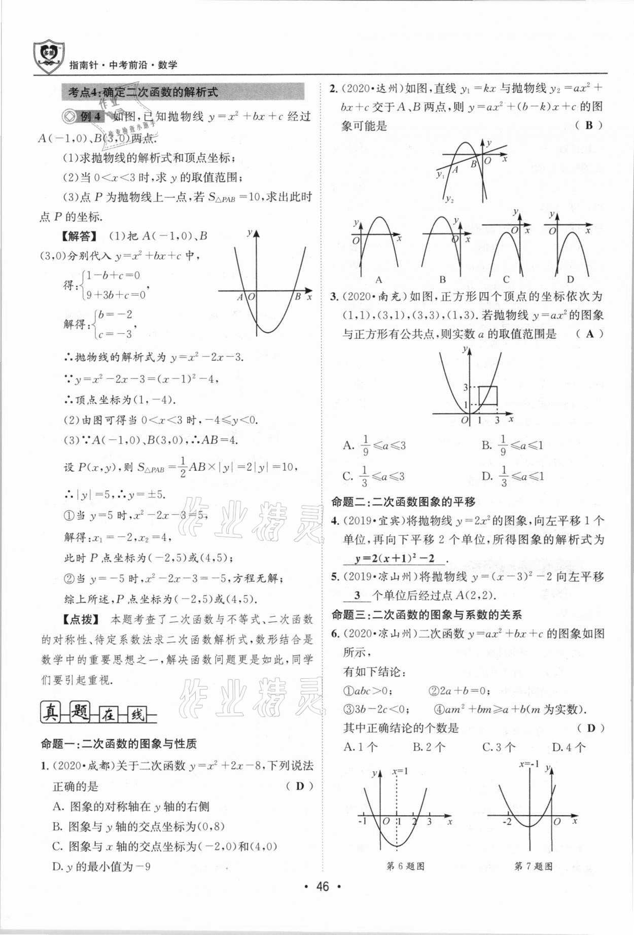 2021年指南針中考前沿數(shù)學總復習四川專版 第46頁