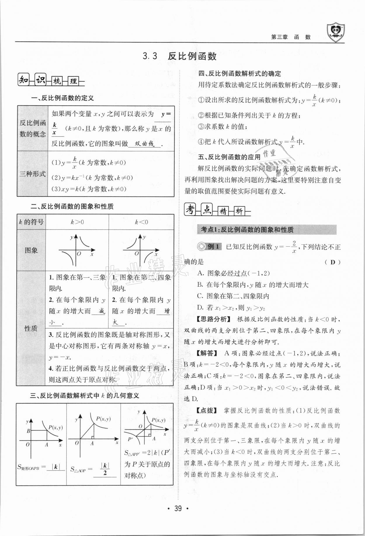 2021年指南針中考前沿?cái)?shù)學(xué)總復(fù)習(xí)四川專版 第39頁