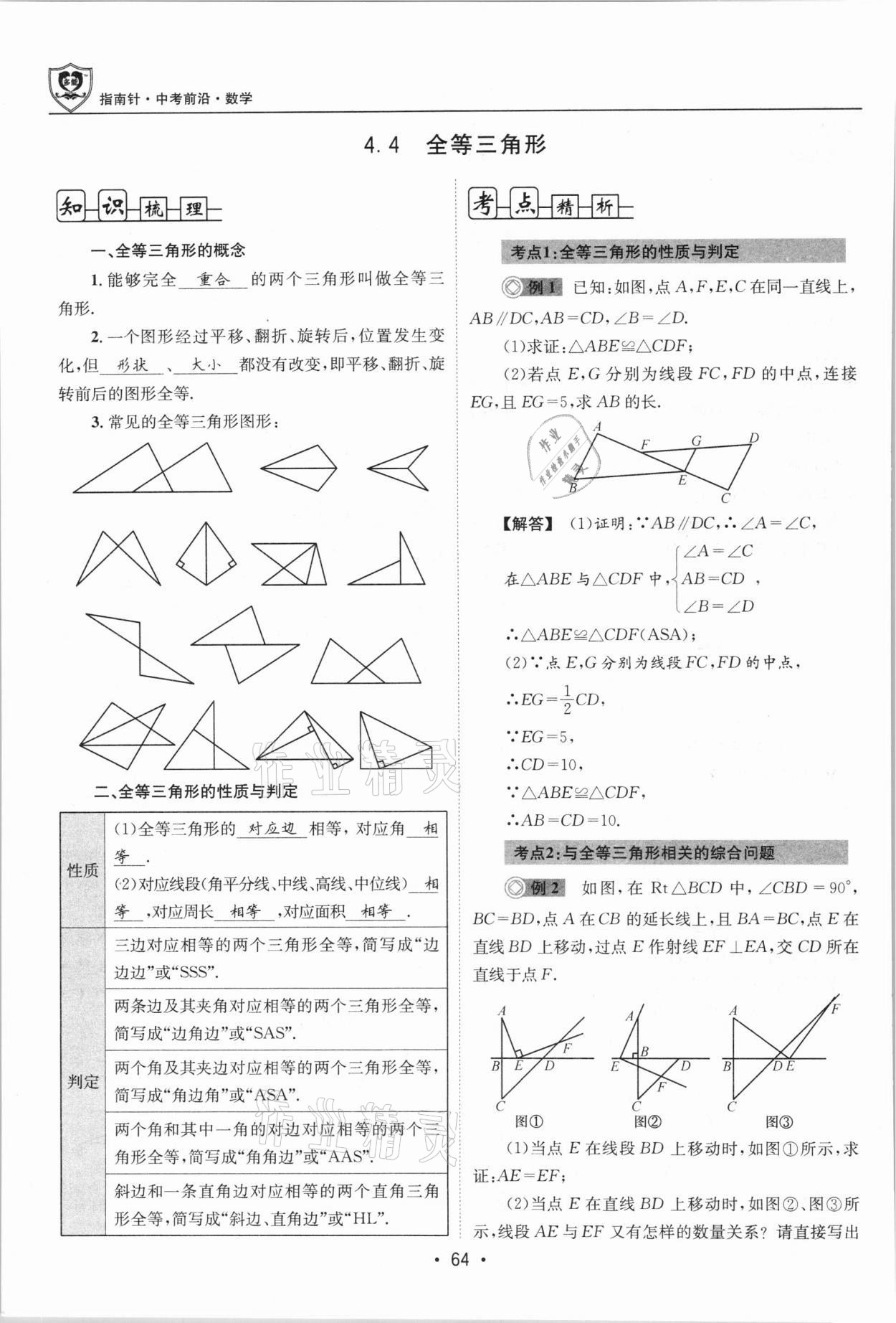 2021年指南針中考前沿?cái)?shù)學(xué)總復(fù)習(xí)四川專版 第64頁