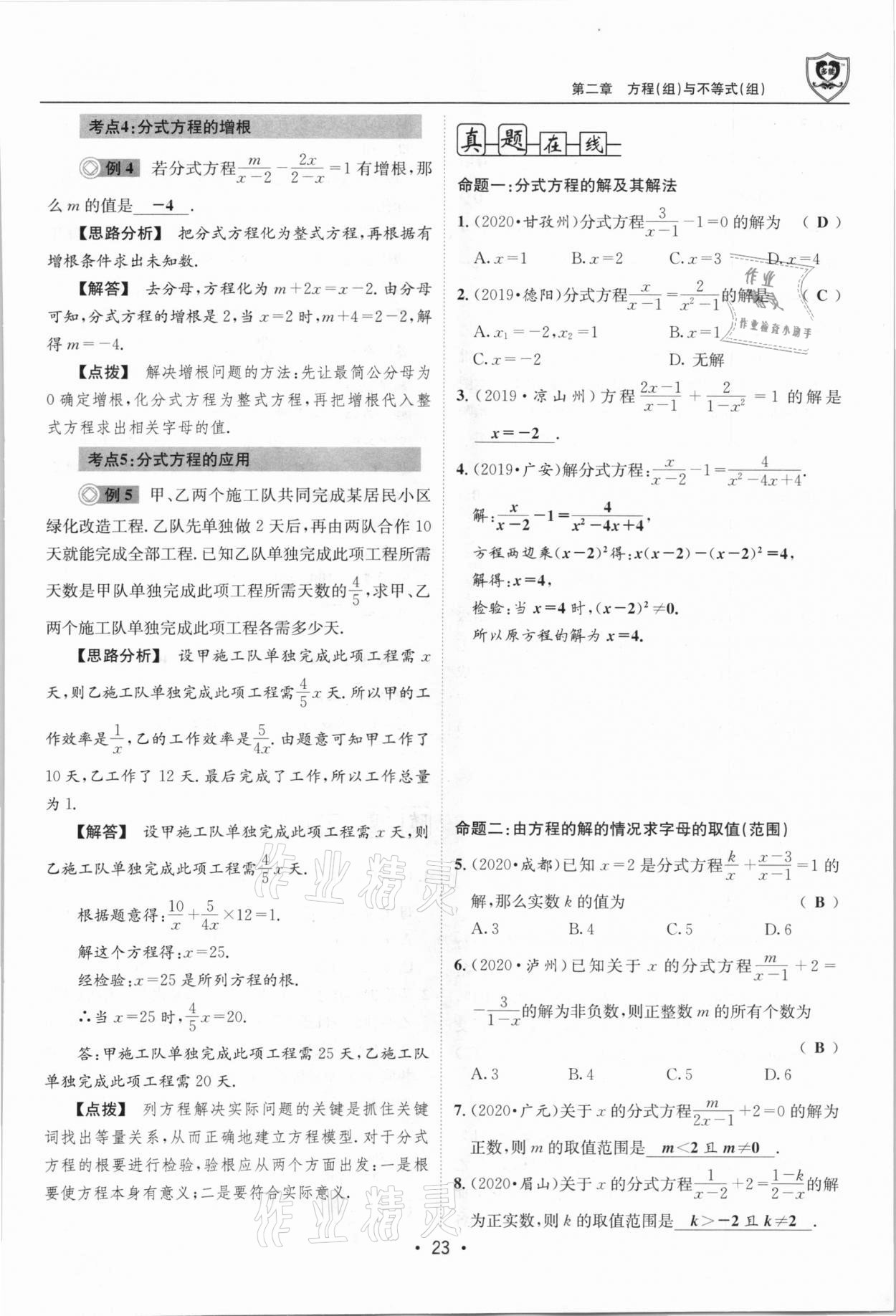 2021年指南針中考前沿?cái)?shù)學(xué)總復(fù)習(xí)四川專版 第23頁