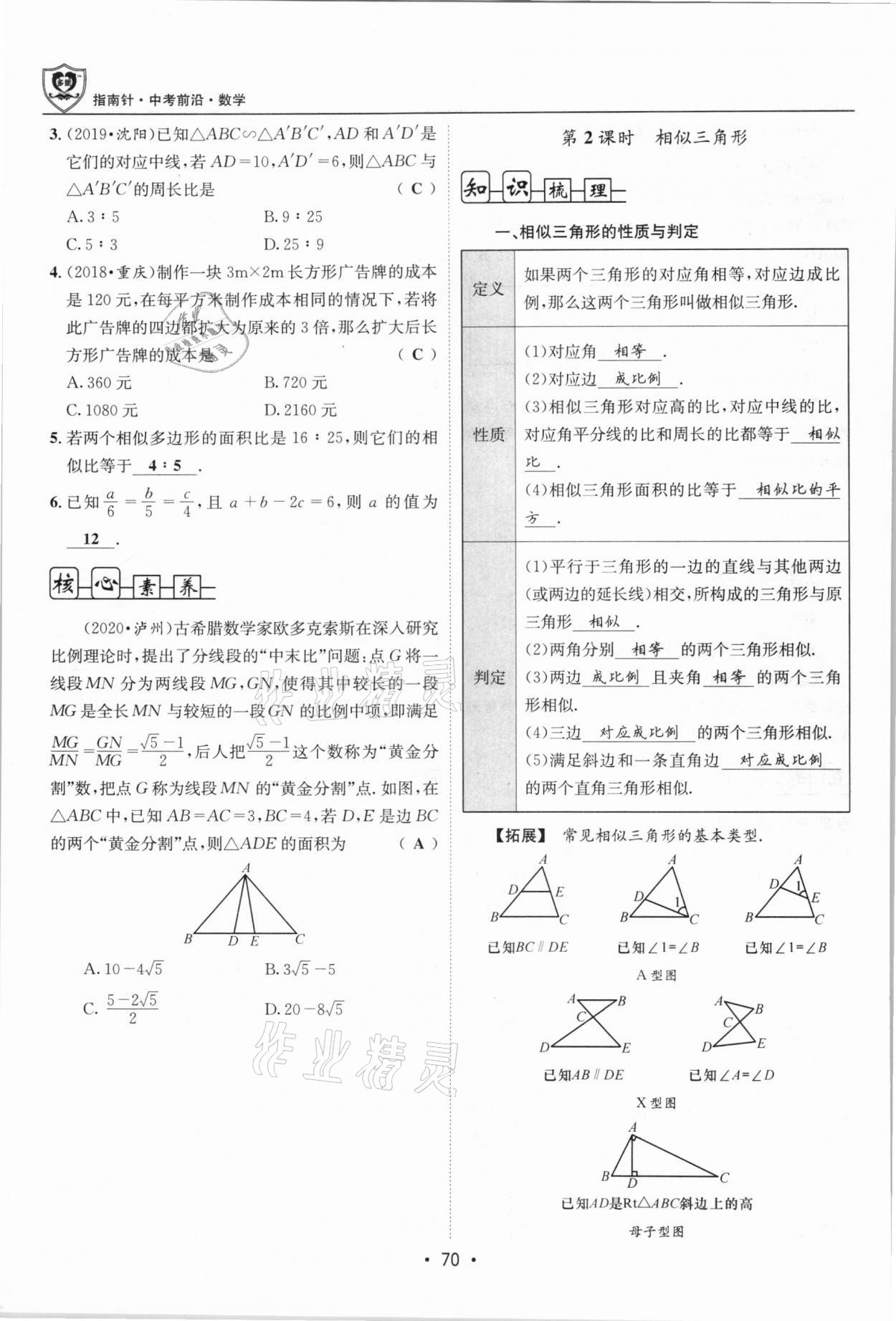 2021年指南針中考前沿?cái)?shù)學(xué)總復(fù)習(xí)四川專(zhuān)版 第70頁(yè)