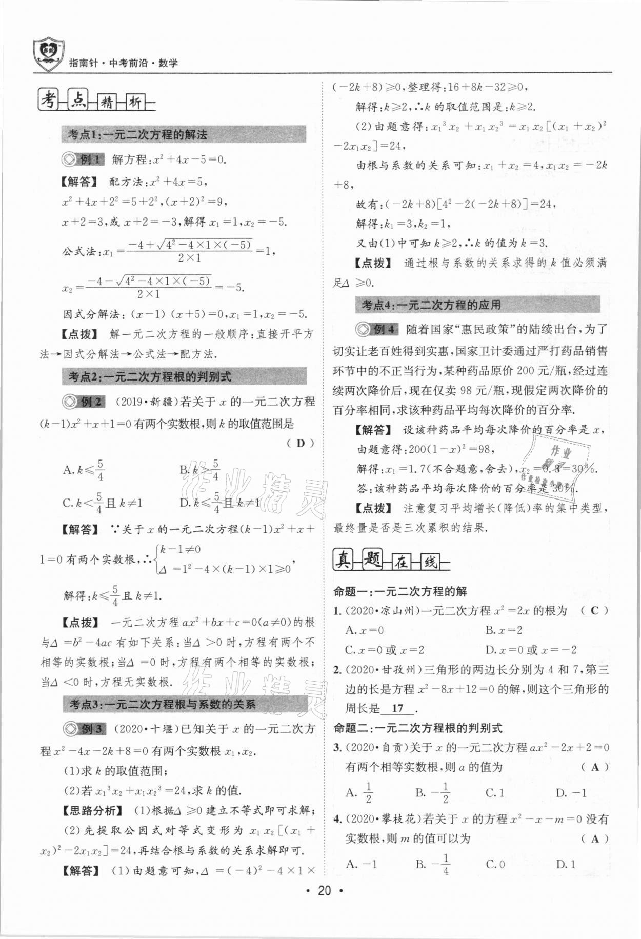 2021年指南針中考前沿數(shù)學(xué)總復(fù)習(xí)四川專版 第20頁