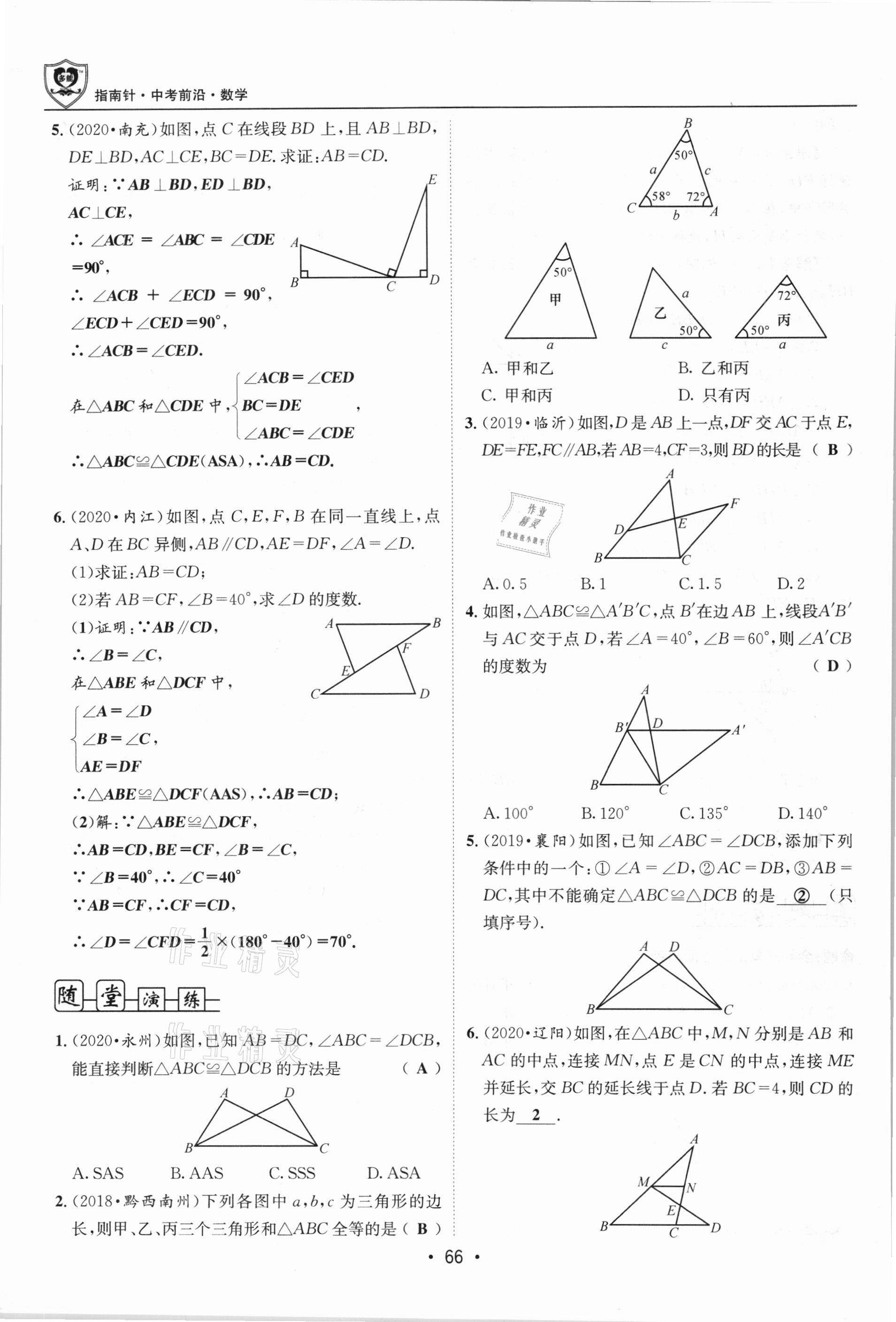 2021年指南針中考前沿數(shù)學總復習四川專版 第66頁