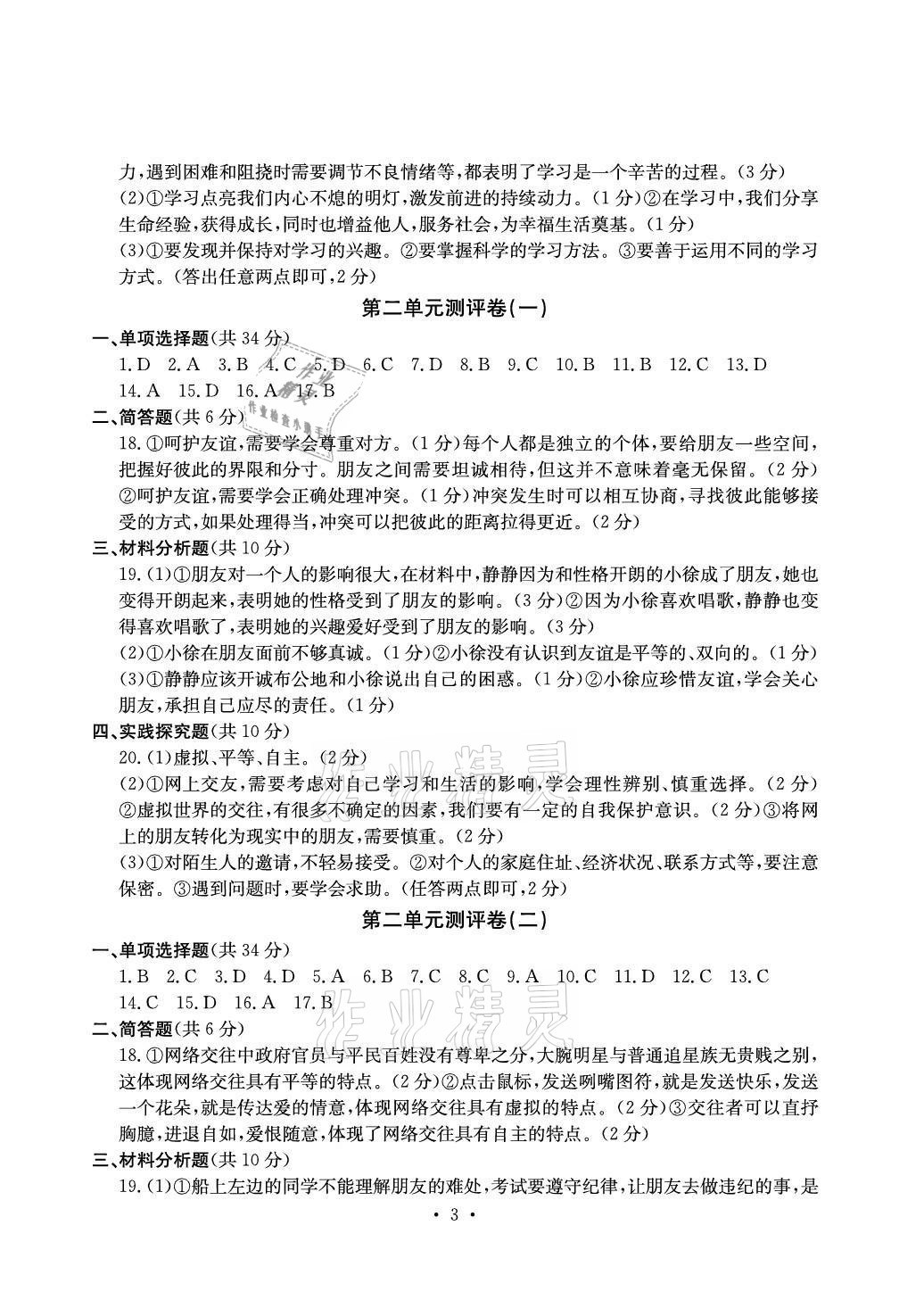 2020年大显身手素质教育单元测评卷七年级道德与法治上册人教版检5贵港专版 参考答案第3页