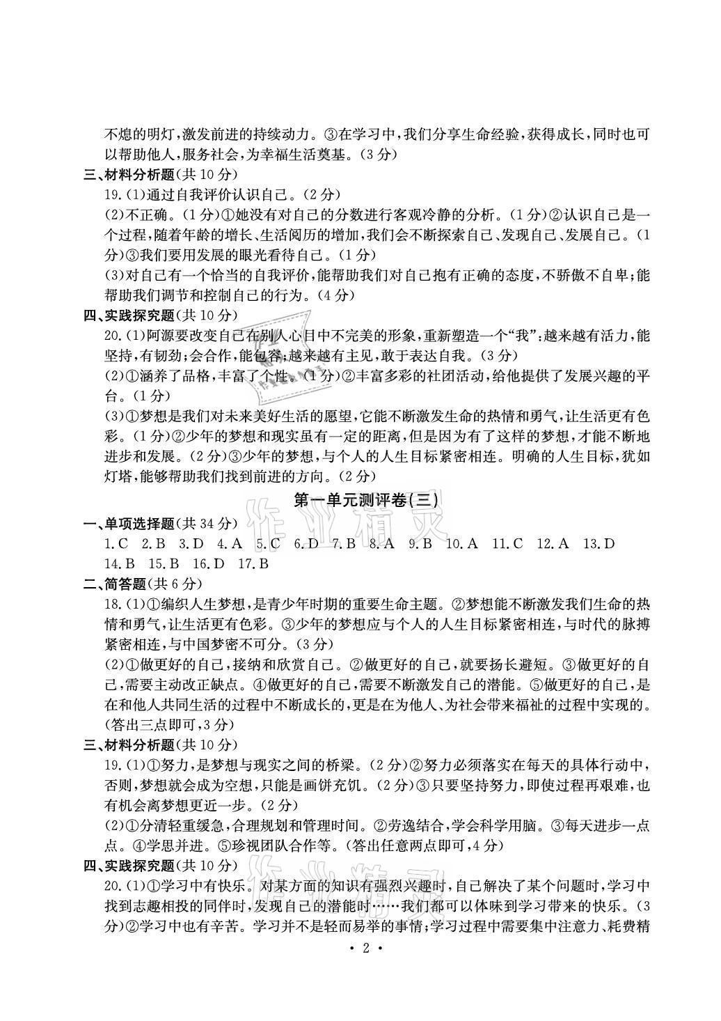 2020年大显身手素质教育单元测评卷七年级道德与法治上册人教版检5贵港专版 参考答案第2页