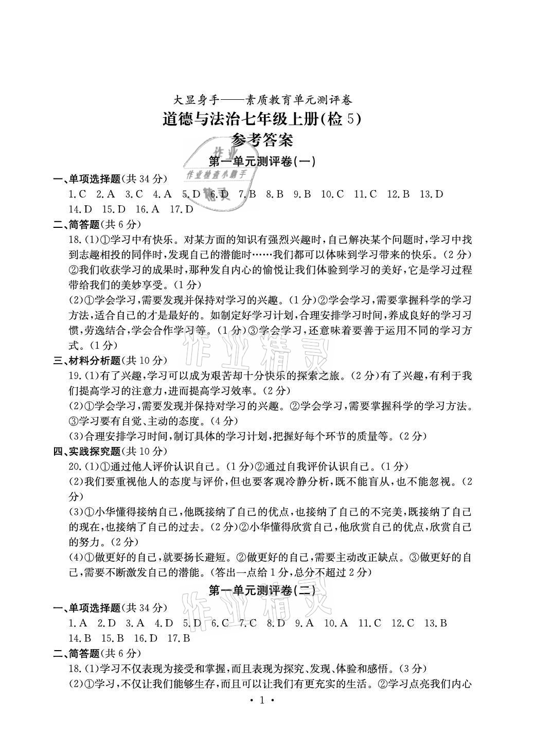 2020年大顯身手素質(zhì)教育單元測(cè)評(píng)卷七年級(jí)道德與法治上冊(cè)人教版檢5貴港專版 參考答案第1頁(yè)