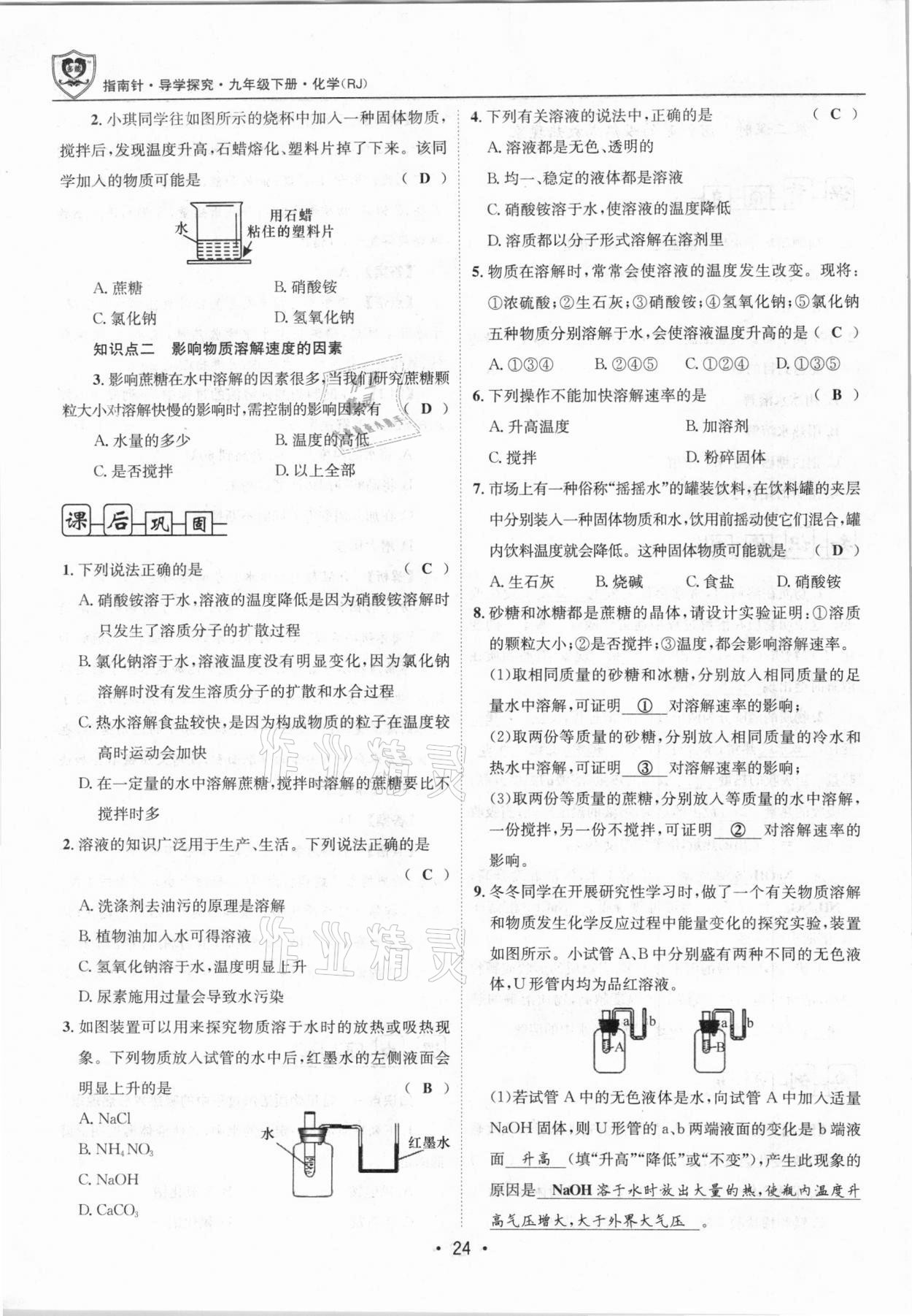 2021年指南针导学探究九年级化学下册人教版 第24页