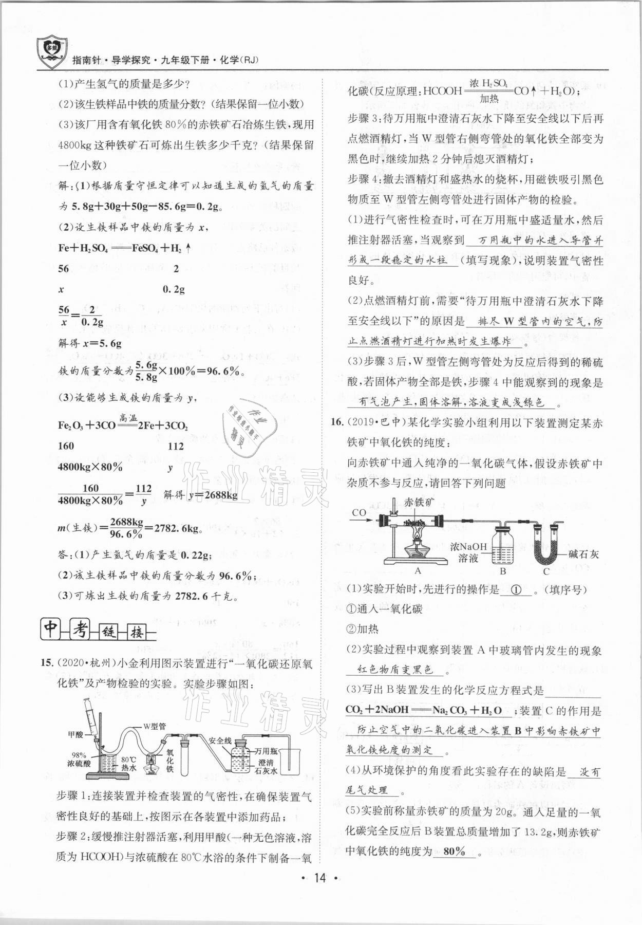 2021年指南針導(dǎo)學(xué)探究九年級化學(xué)下冊人教版 第14頁