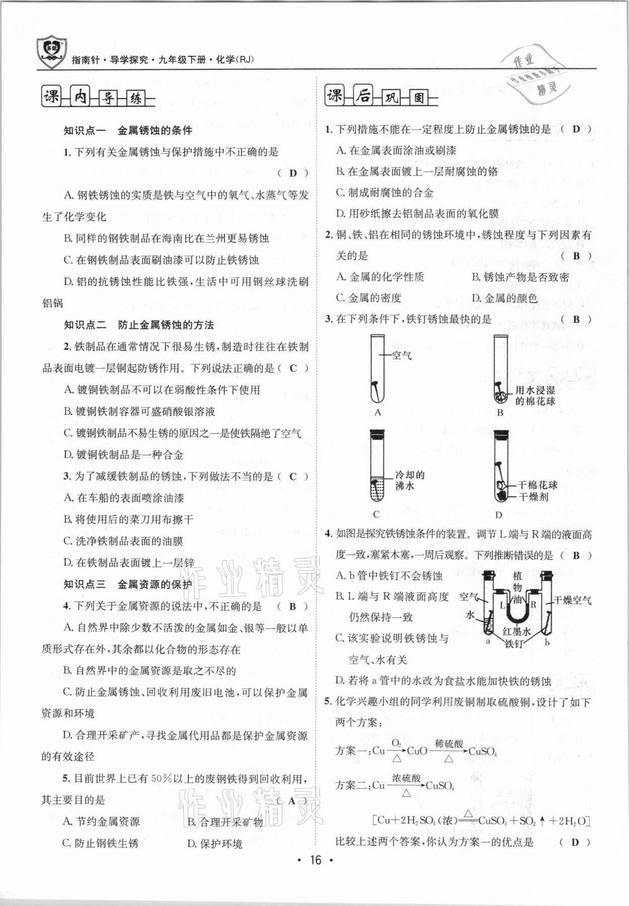 2021年指南針導(dǎo)學(xué)探究九年級(jí)化學(xué)下冊(cè)人教版 第16頁(yè)