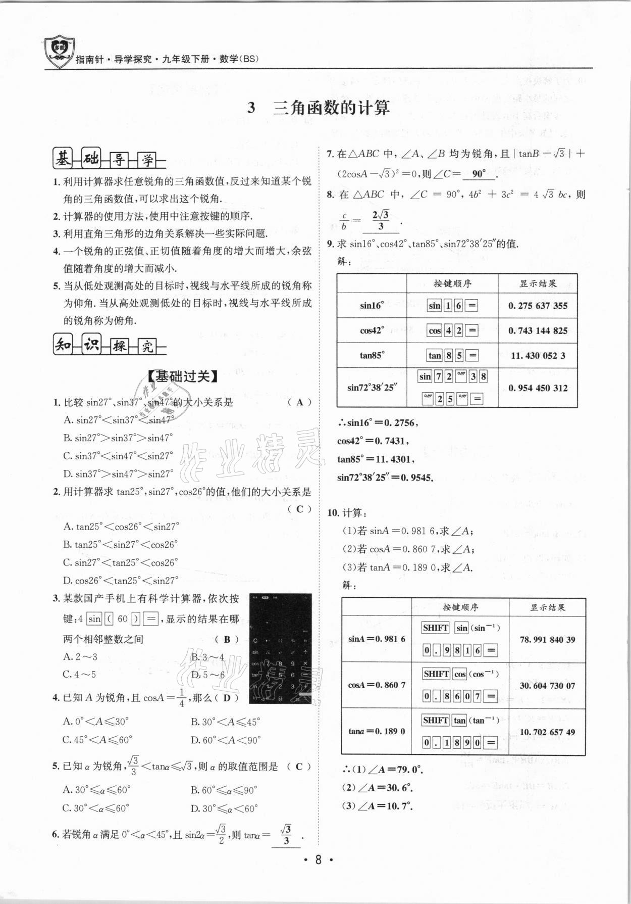 2021年指南針導(dǎo)學(xué)探究九年級(jí)數(shù)學(xué)下冊(cè)北師大版 第7頁(yè)