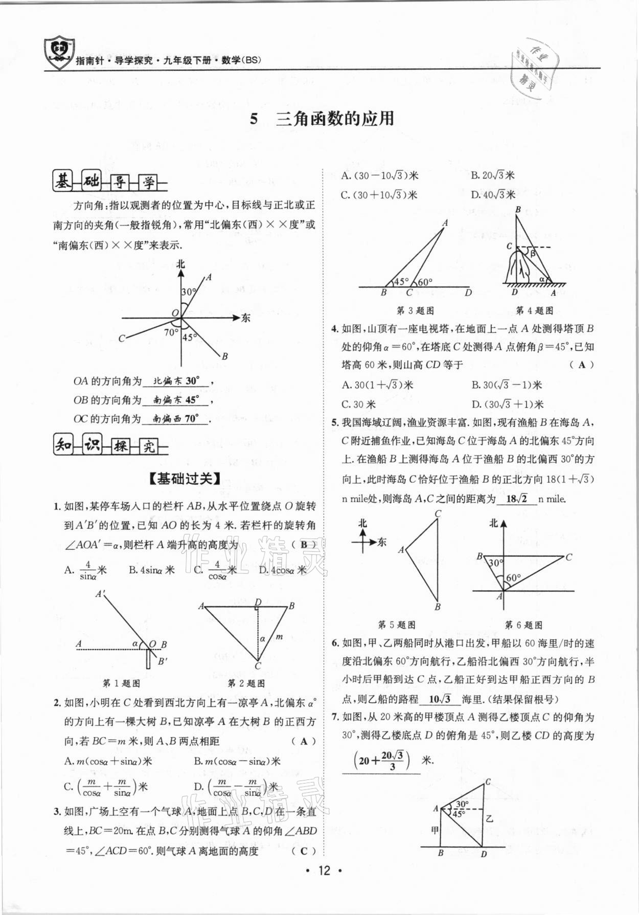 2021年指南針導(dǎo)學(xué)探究九年級數(shù)學(xué)下冊北師大版 第11頁