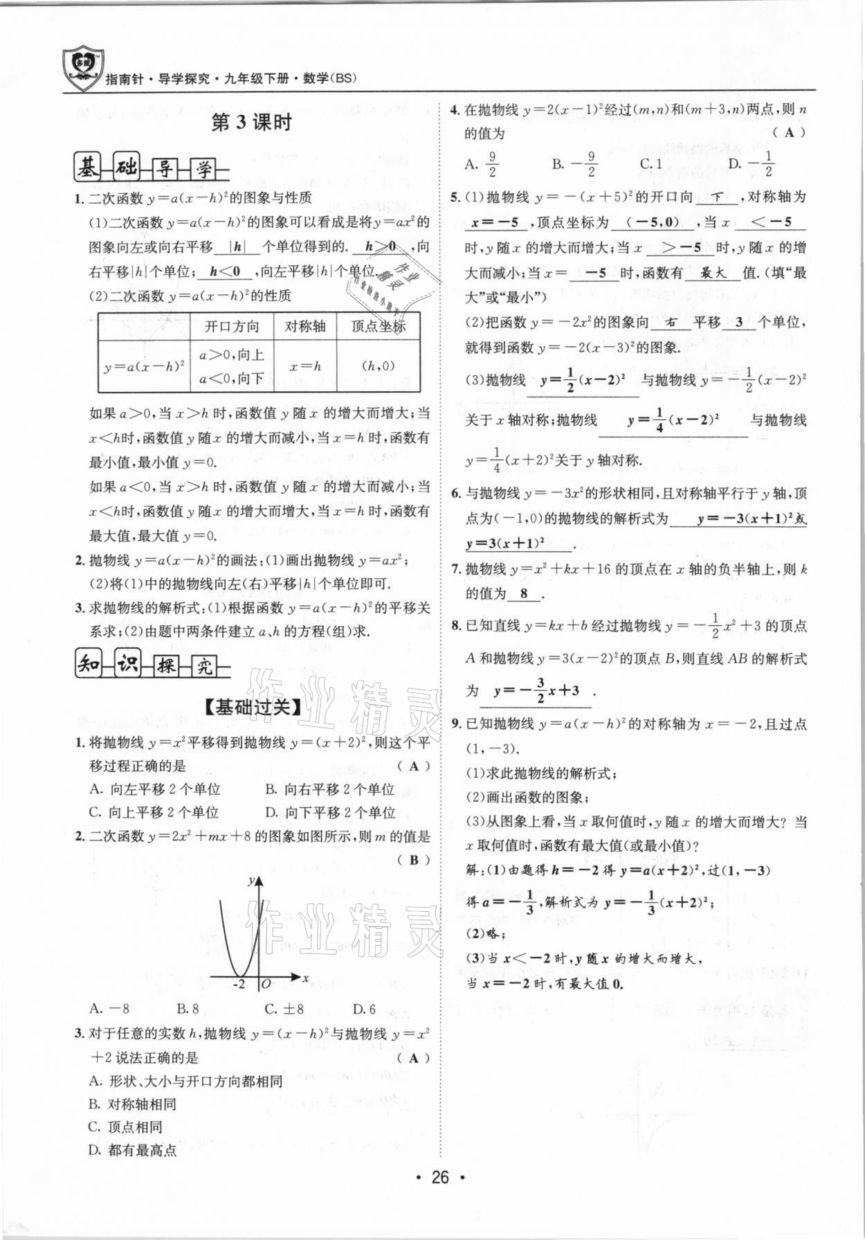 2021年指南針導(dǎo)學(xué)探究九年級(jí)數(shù)學(xué)下冊(cè)北師大版 第25頁