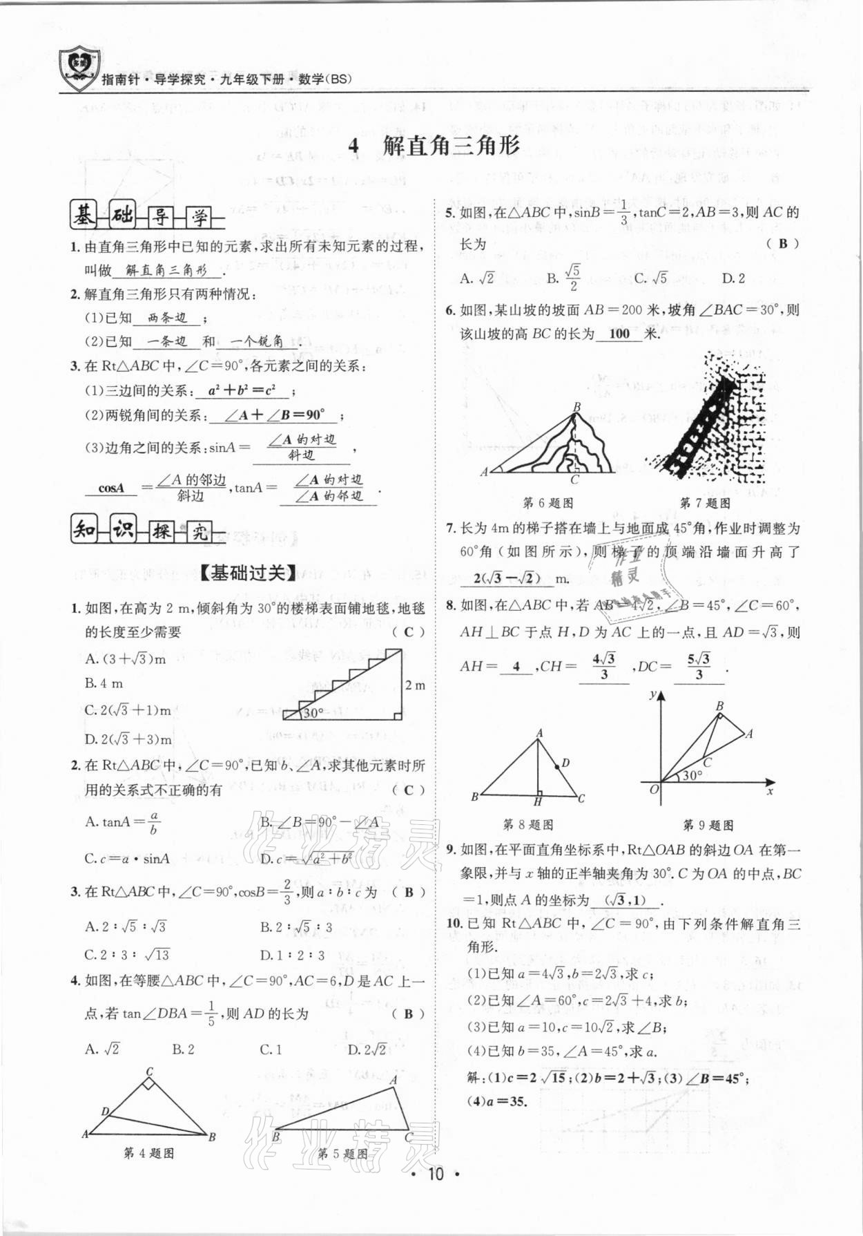 2021年指南針導(dǎo)學(xué)探究九年級(jí)數(shù)學(xué)下冊(cè)北師大版 第9頁(yè)