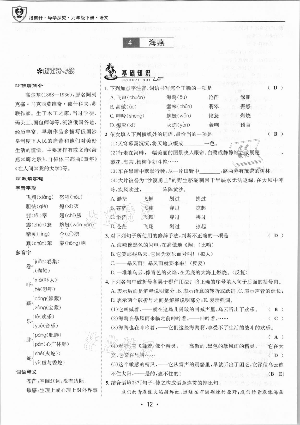 2021年指南針導(dǎo)學(xué)探究九年級(jí)語(yǔ)文下冊(cè)人教版 第12頁(yè)