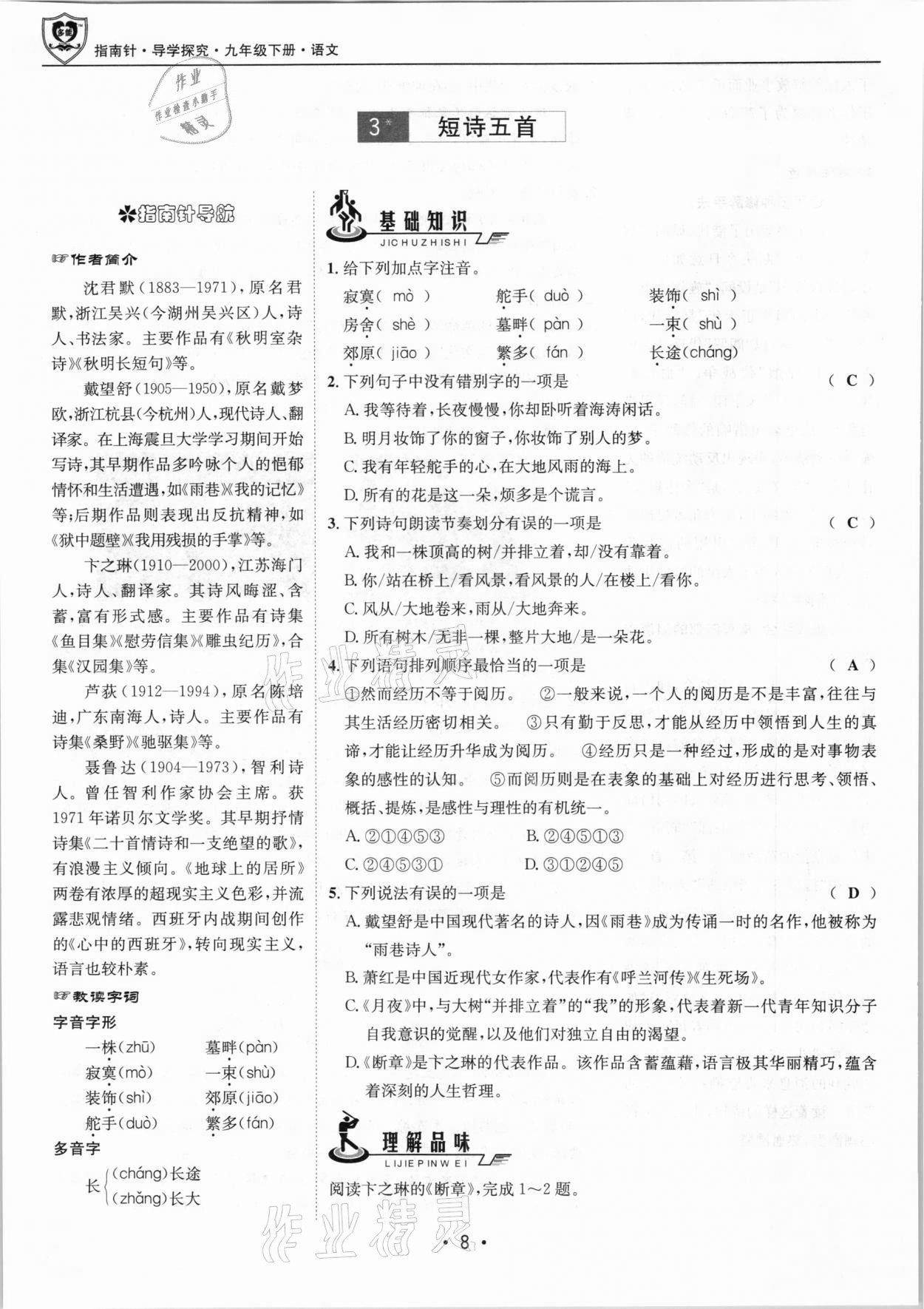 2021年指南針導(dǎo)學(xué)探究九年級(jí)語文下冊(cè)人教版 第8頁