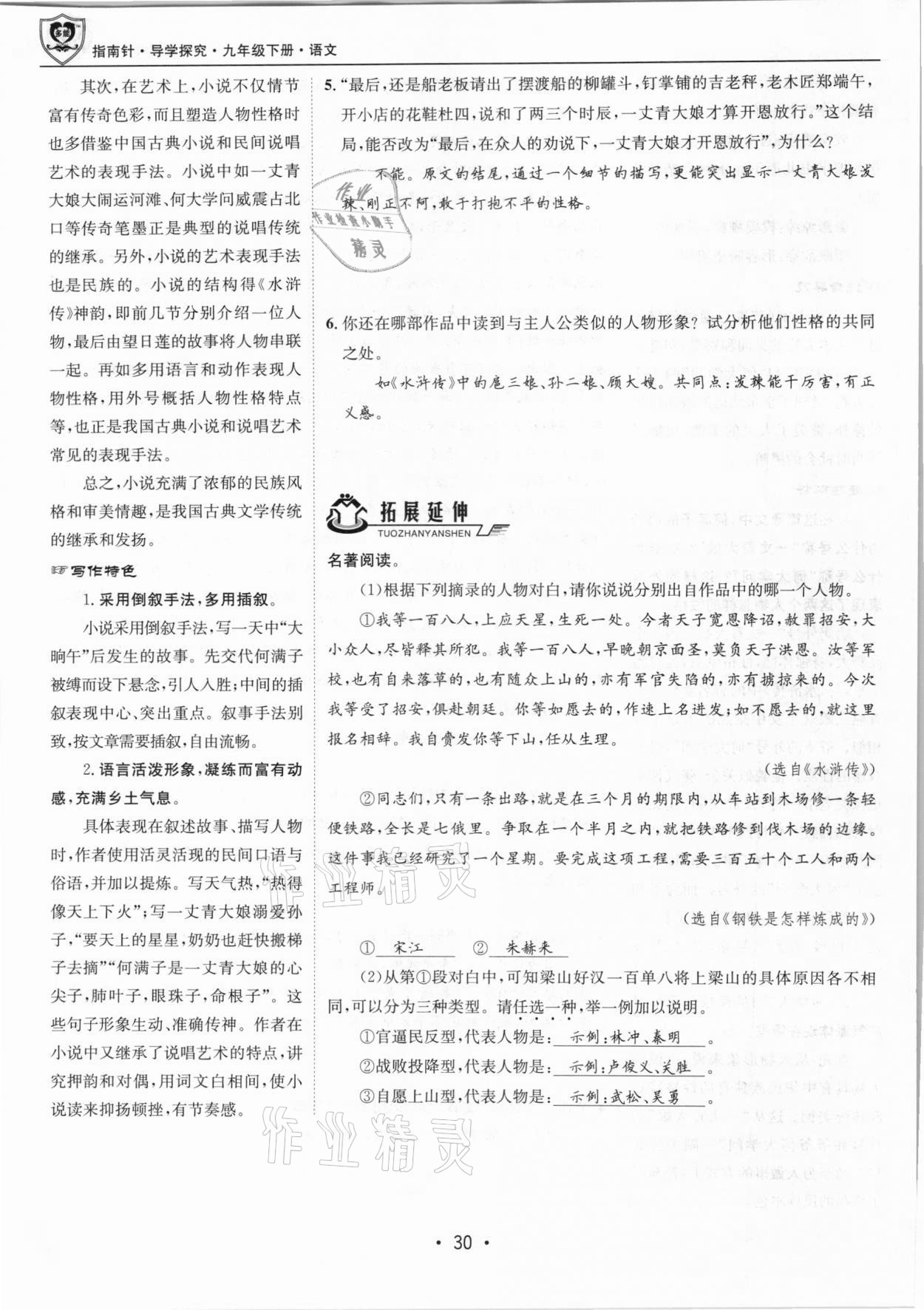 2021年指南針導(dǎo)學(xué)探究九年級語文下冊人教版 第30頁