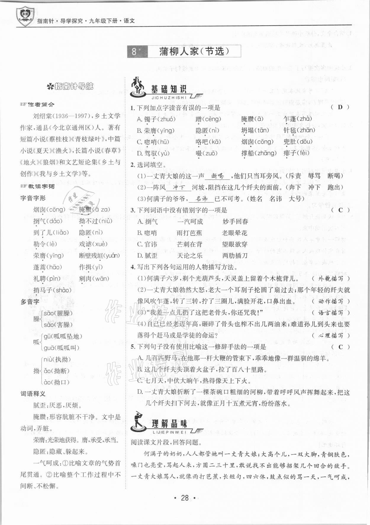 2021年指南針導(dǎo)學(xué)探究九年級語文下冊人教版 第28頁